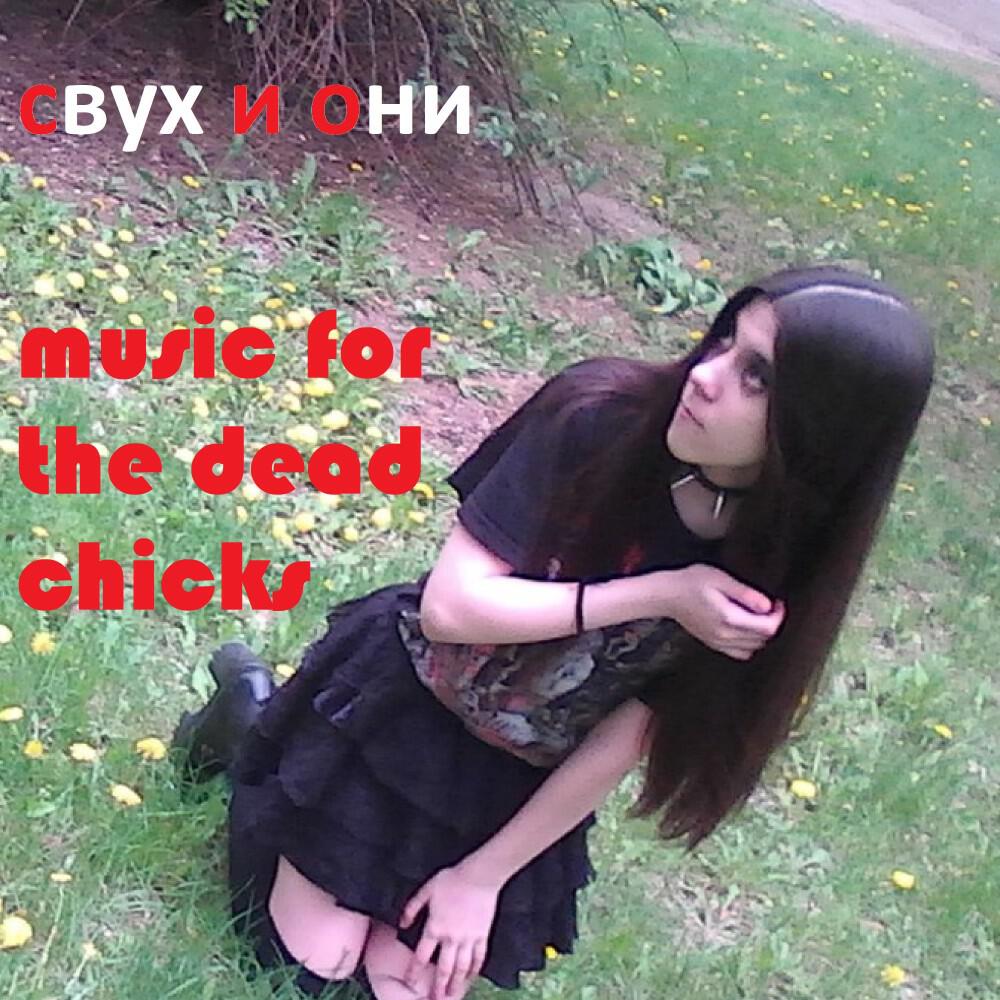 Релиз Music for the dead chicks