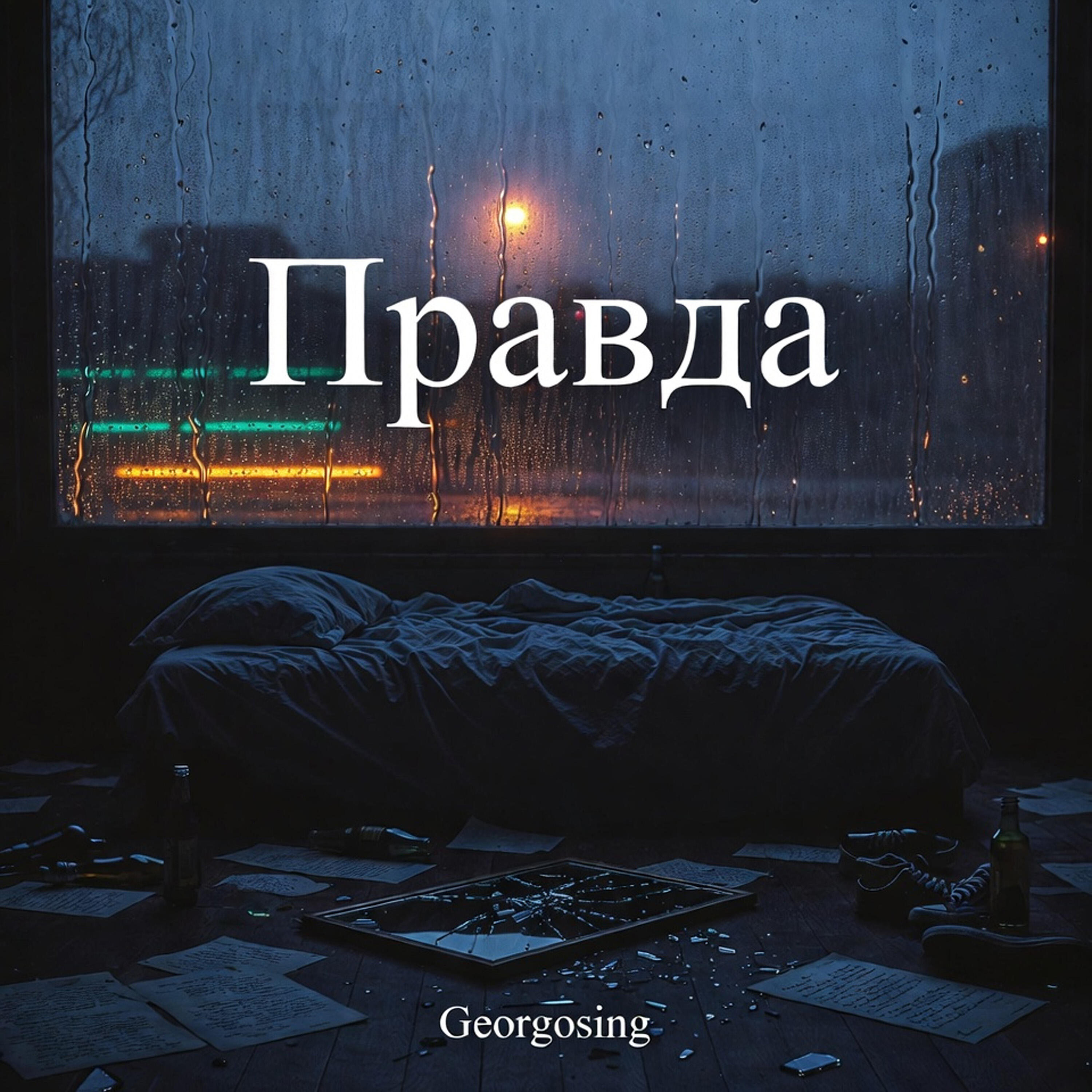 Релиз Правда