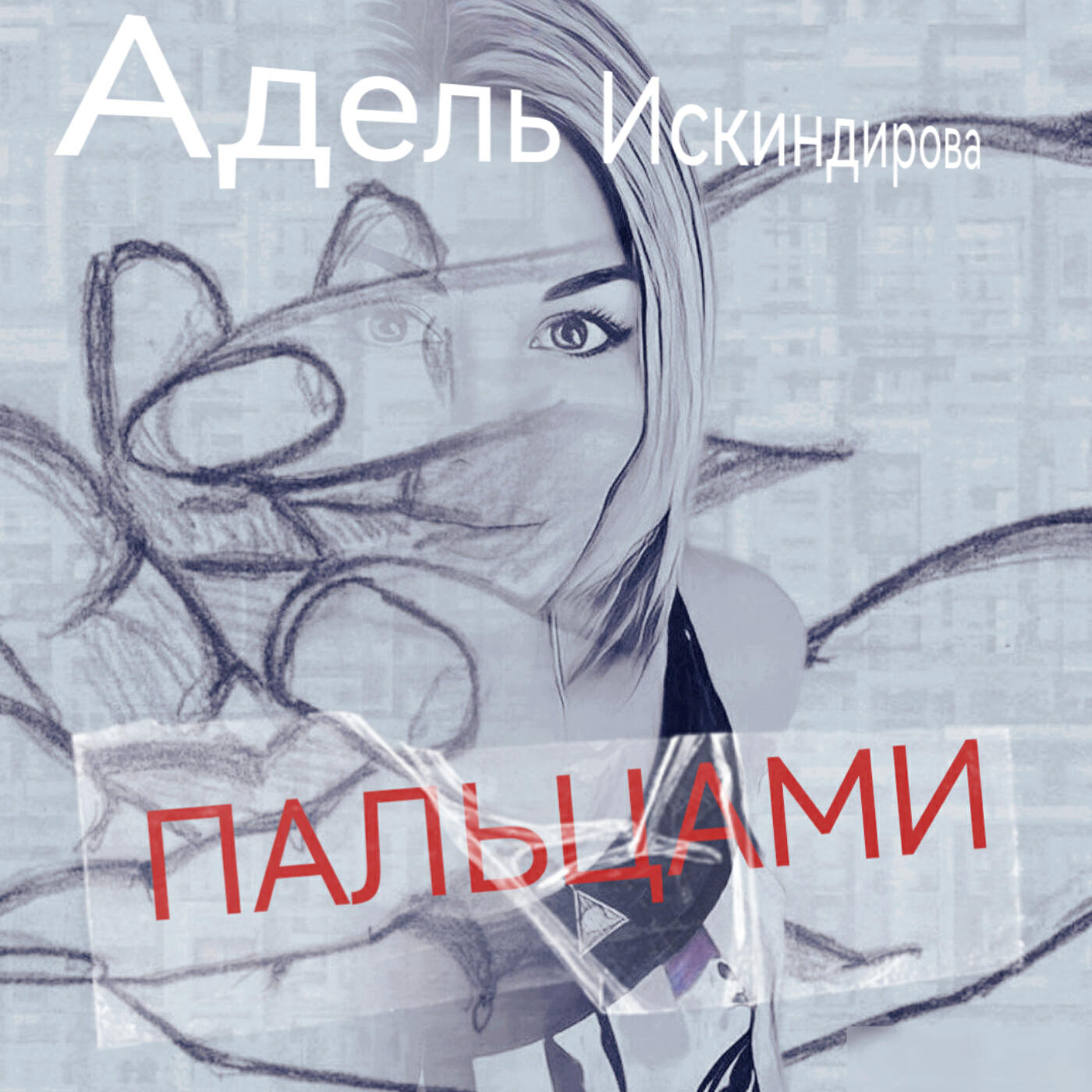 Постер альбома Пальцами