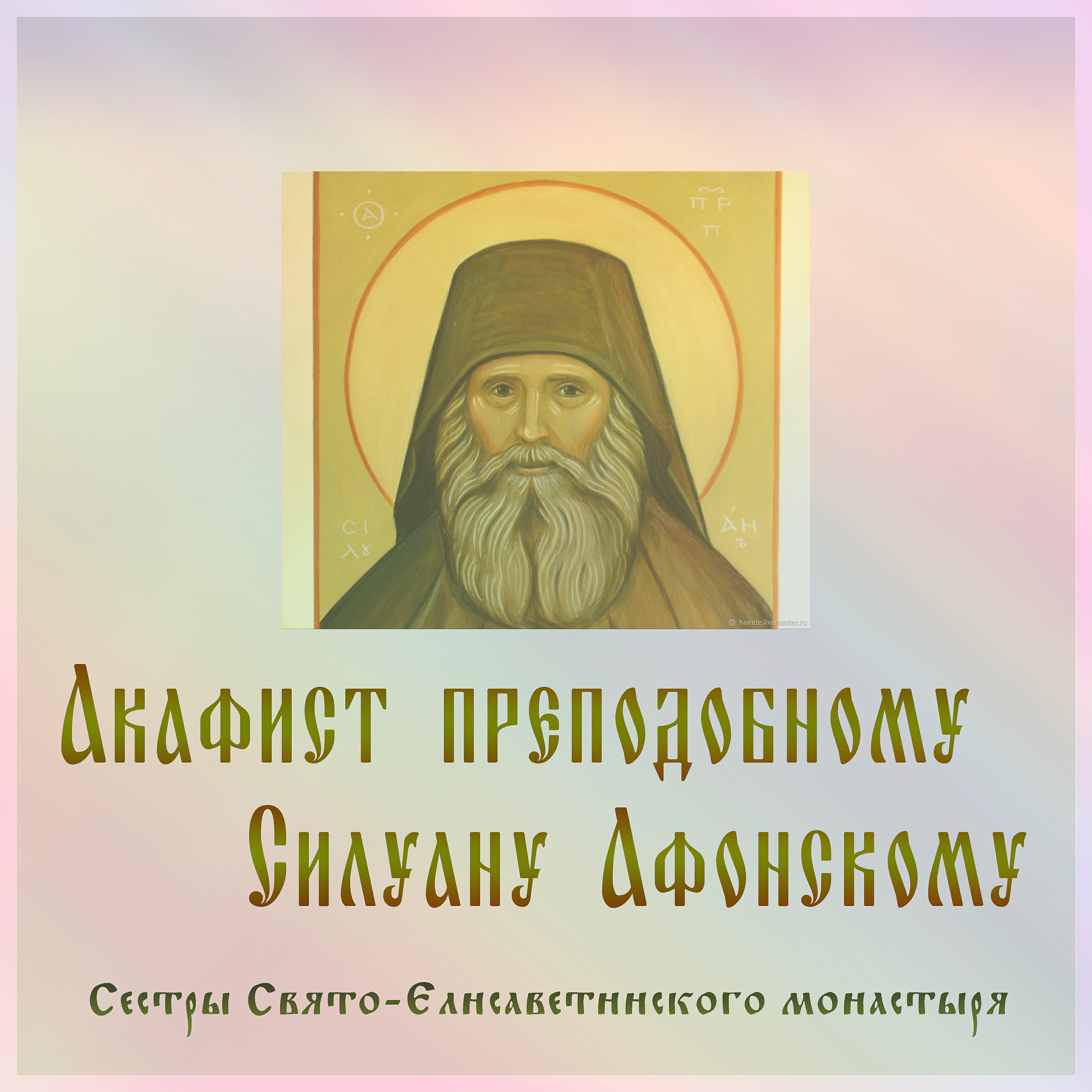 Релиз Акафист преподобному Силуану Афонскому