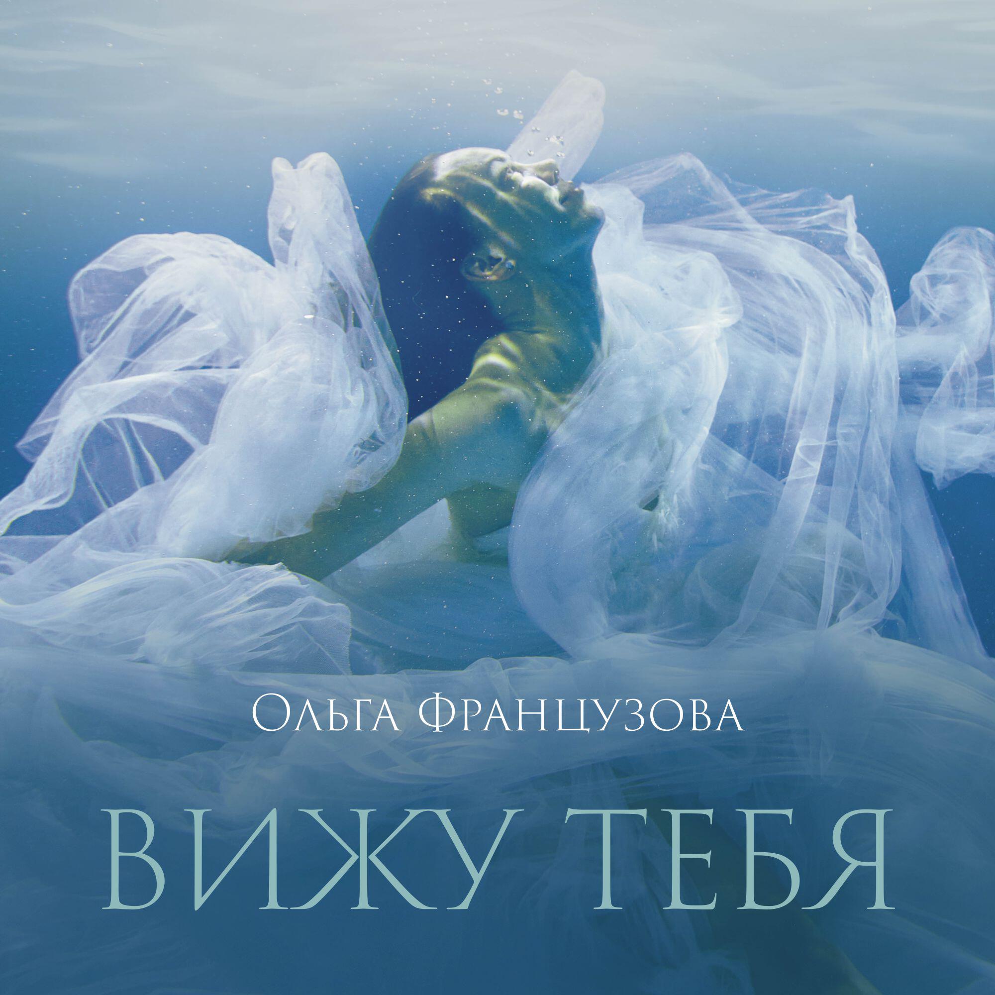Релиз Вижу тебя