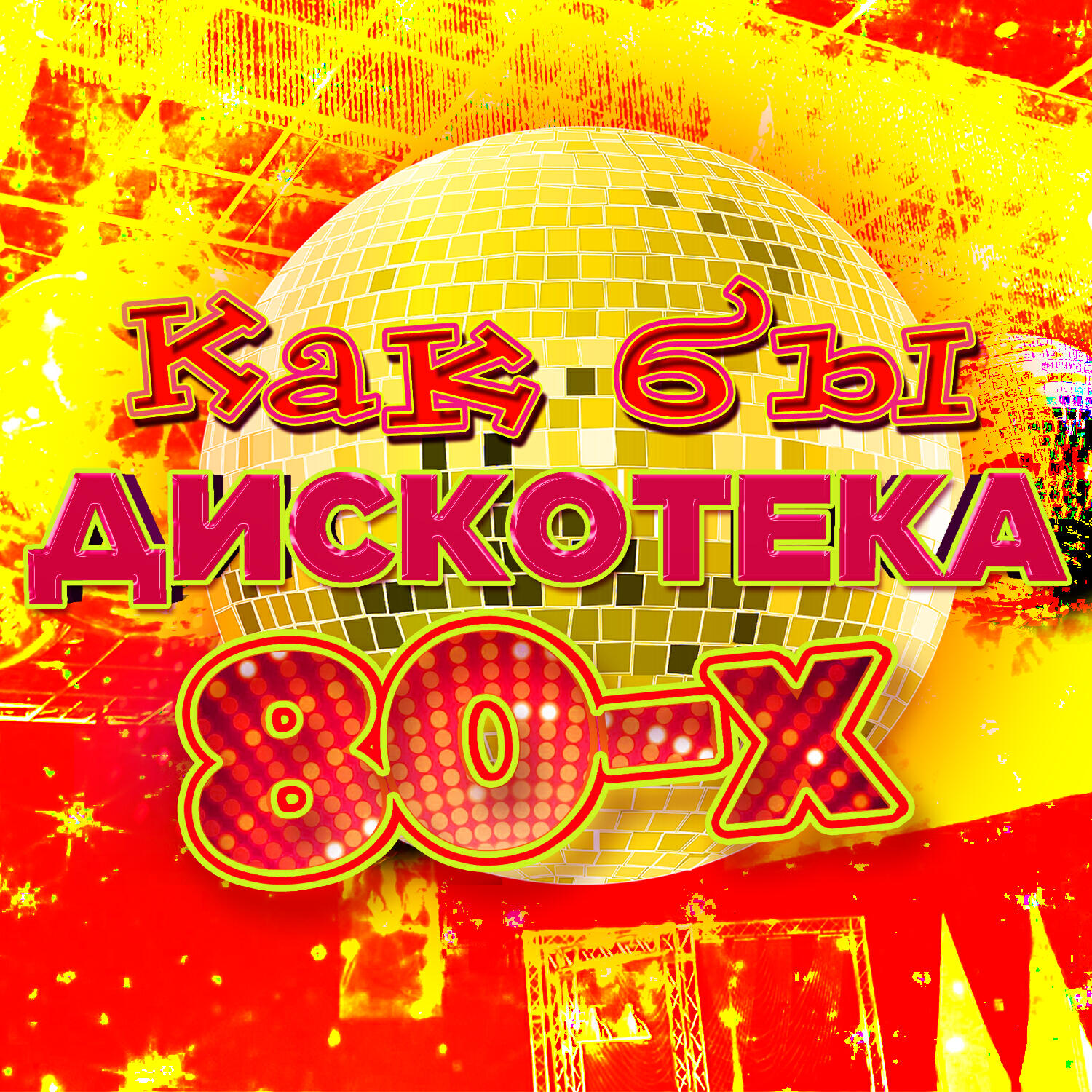 Релиз Как бы дискотека 80-х