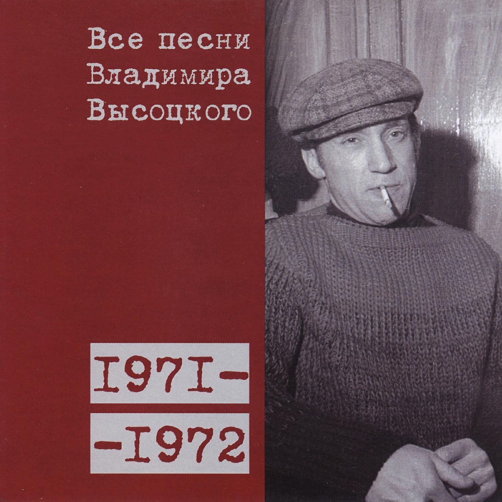 Альбом Все песни Владимира Высоцкого (1967-1968) - Владимир Высоцкий ...