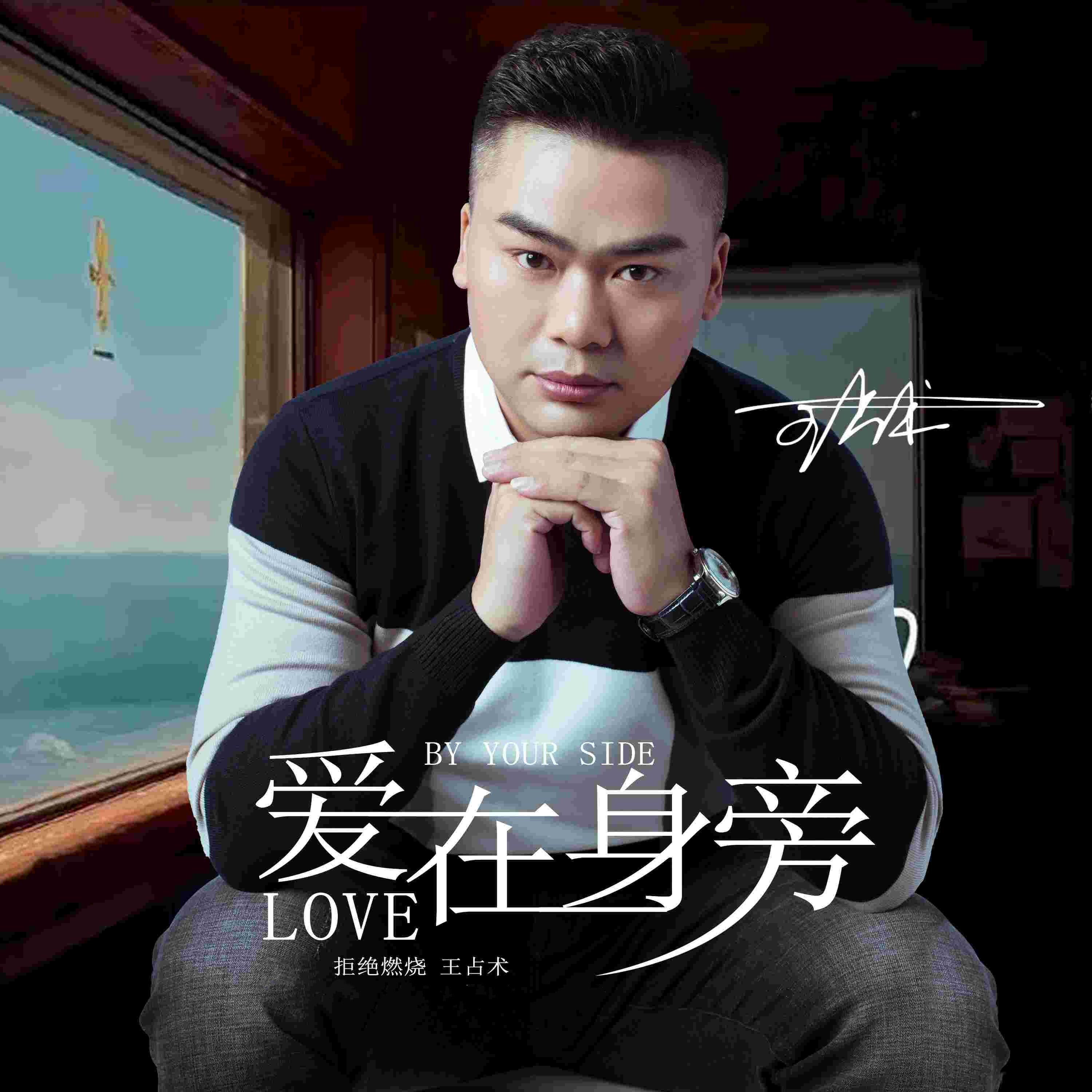 Релиз 爱在身旁