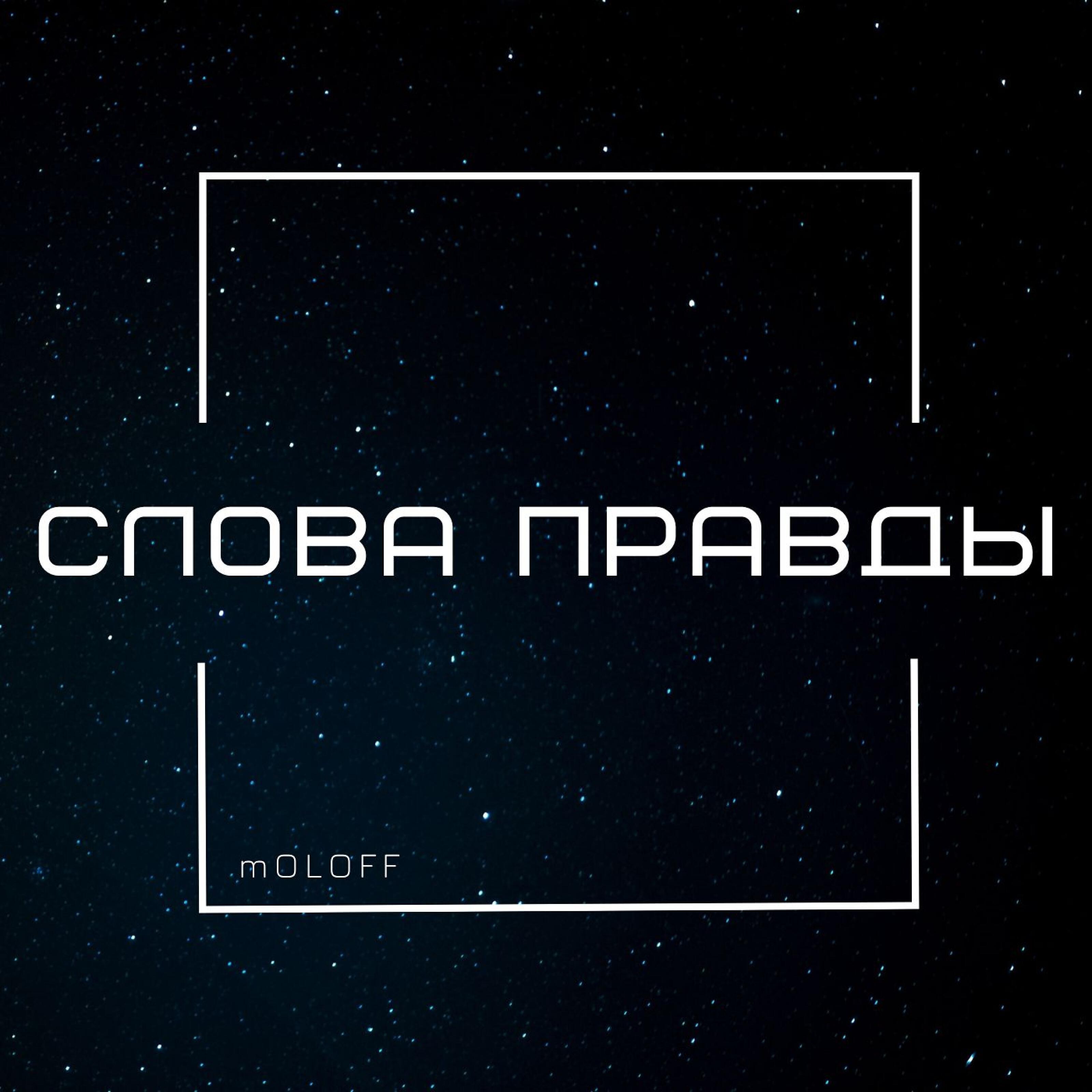 Релиз Слова правды