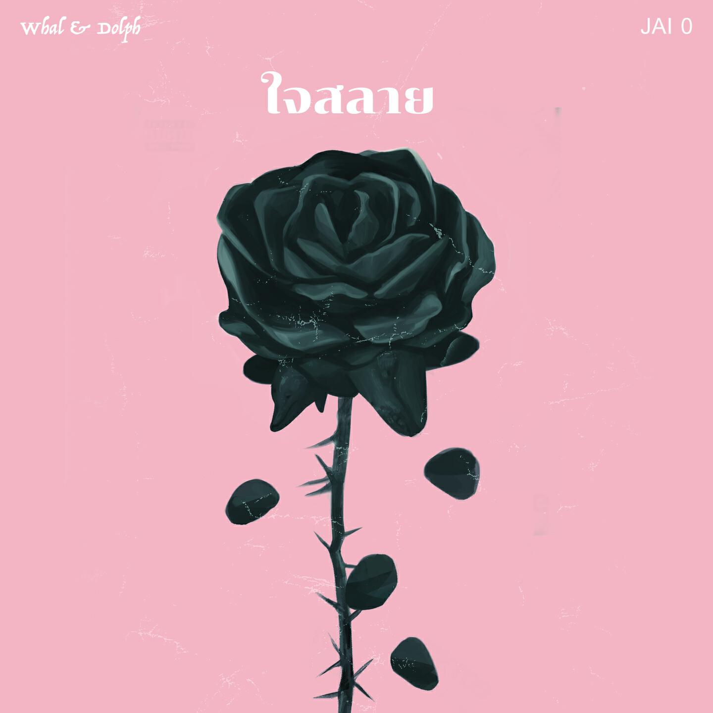 Релиз ใจสลาย