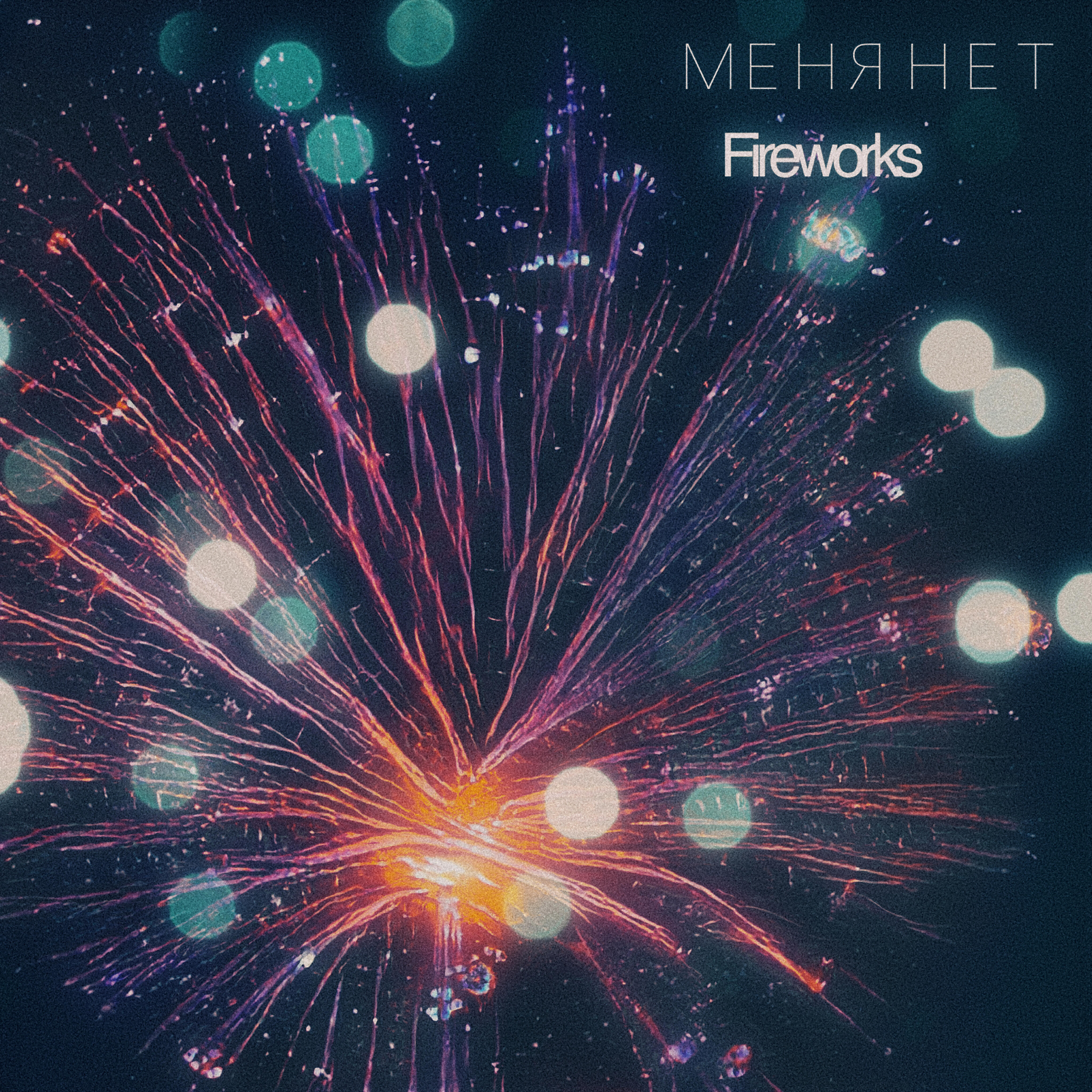 Релиз Fireworks