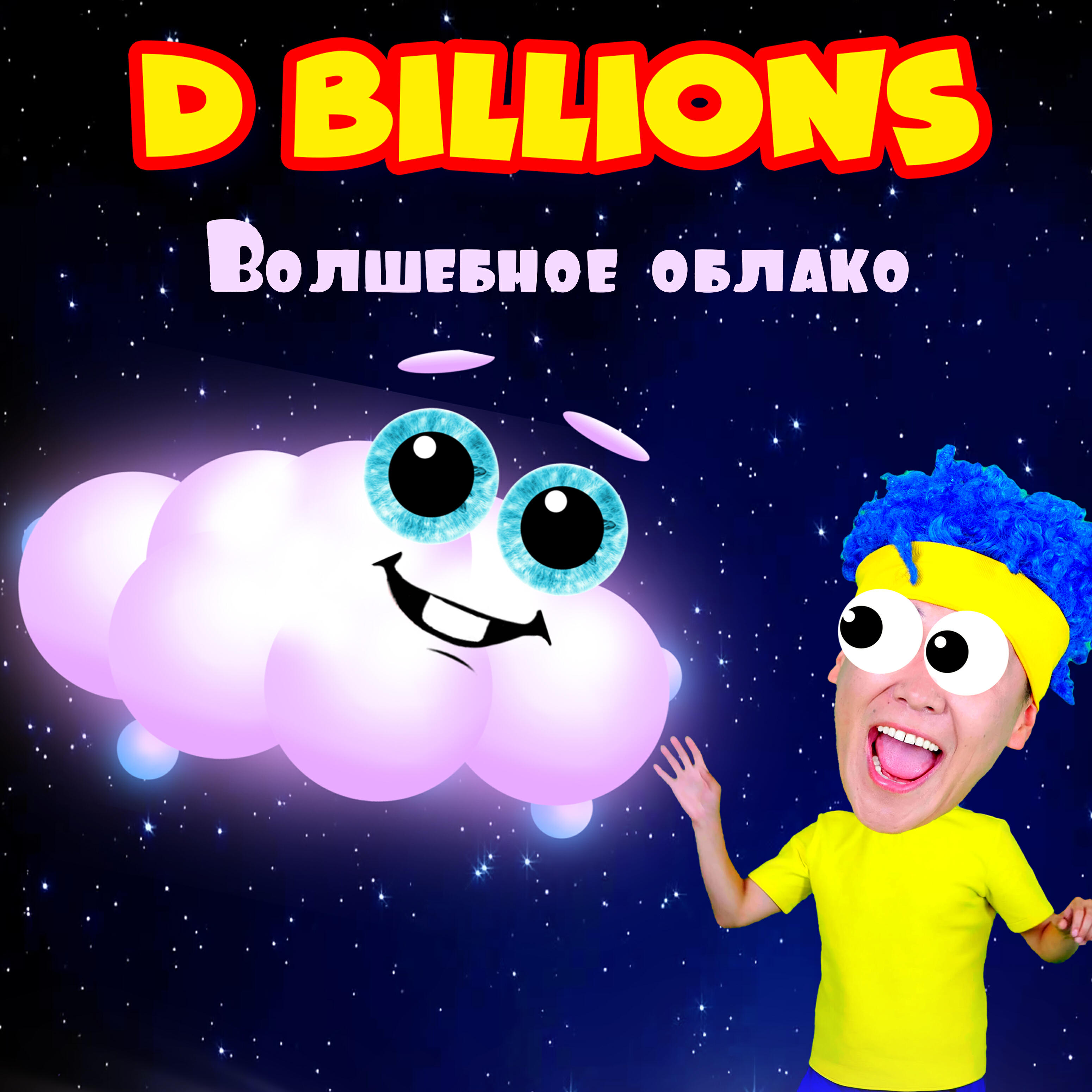 Релиз Волшебное Облако