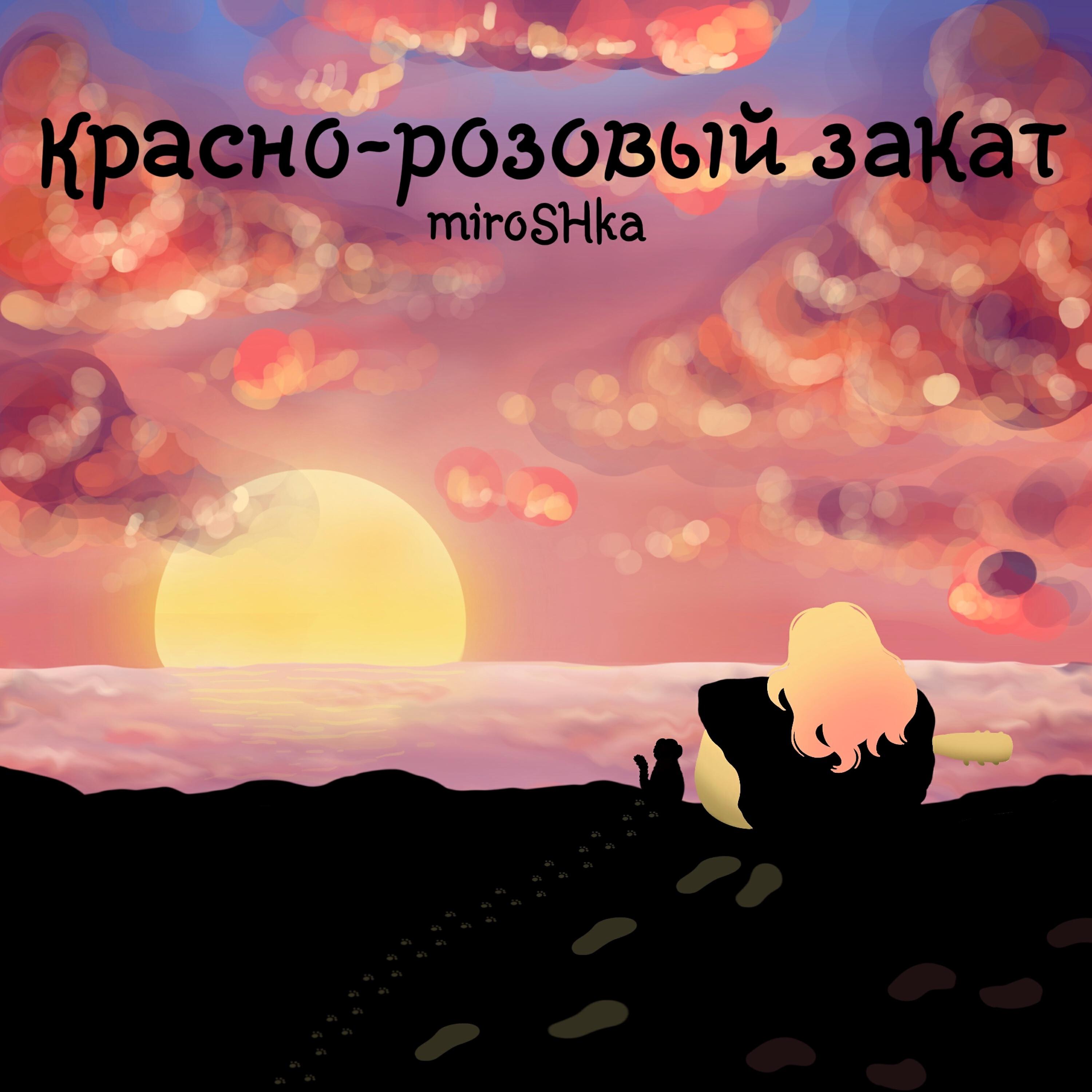 Постер альбома Красно-розовый закат