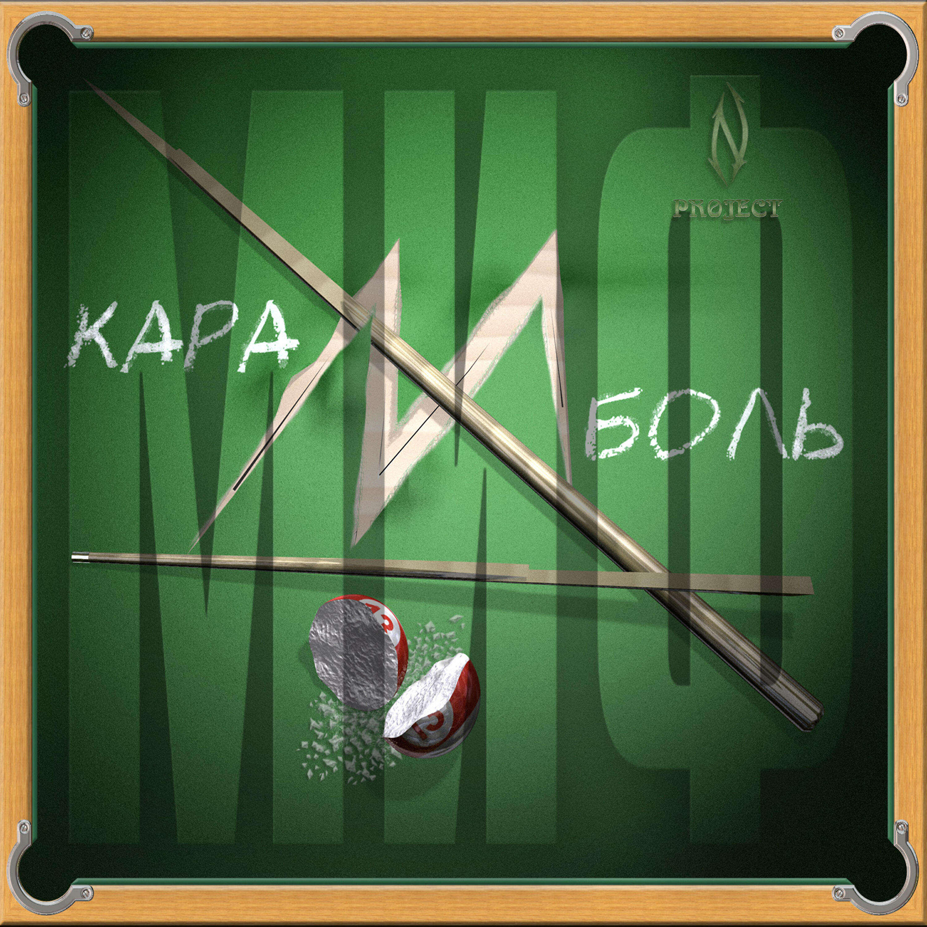 Карамболь