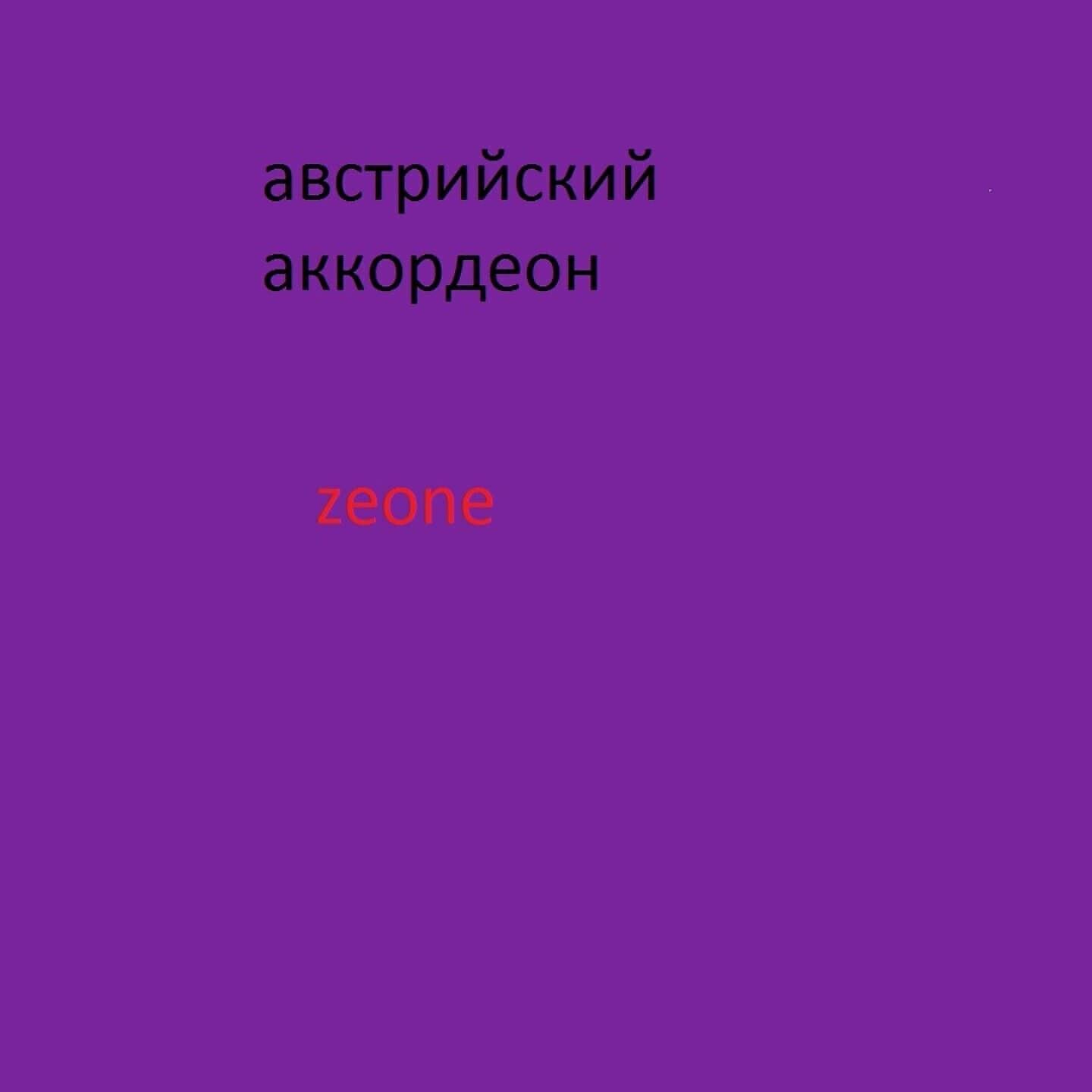 Релиз АВСТРИЙСКИЙ АККОРДЕОН