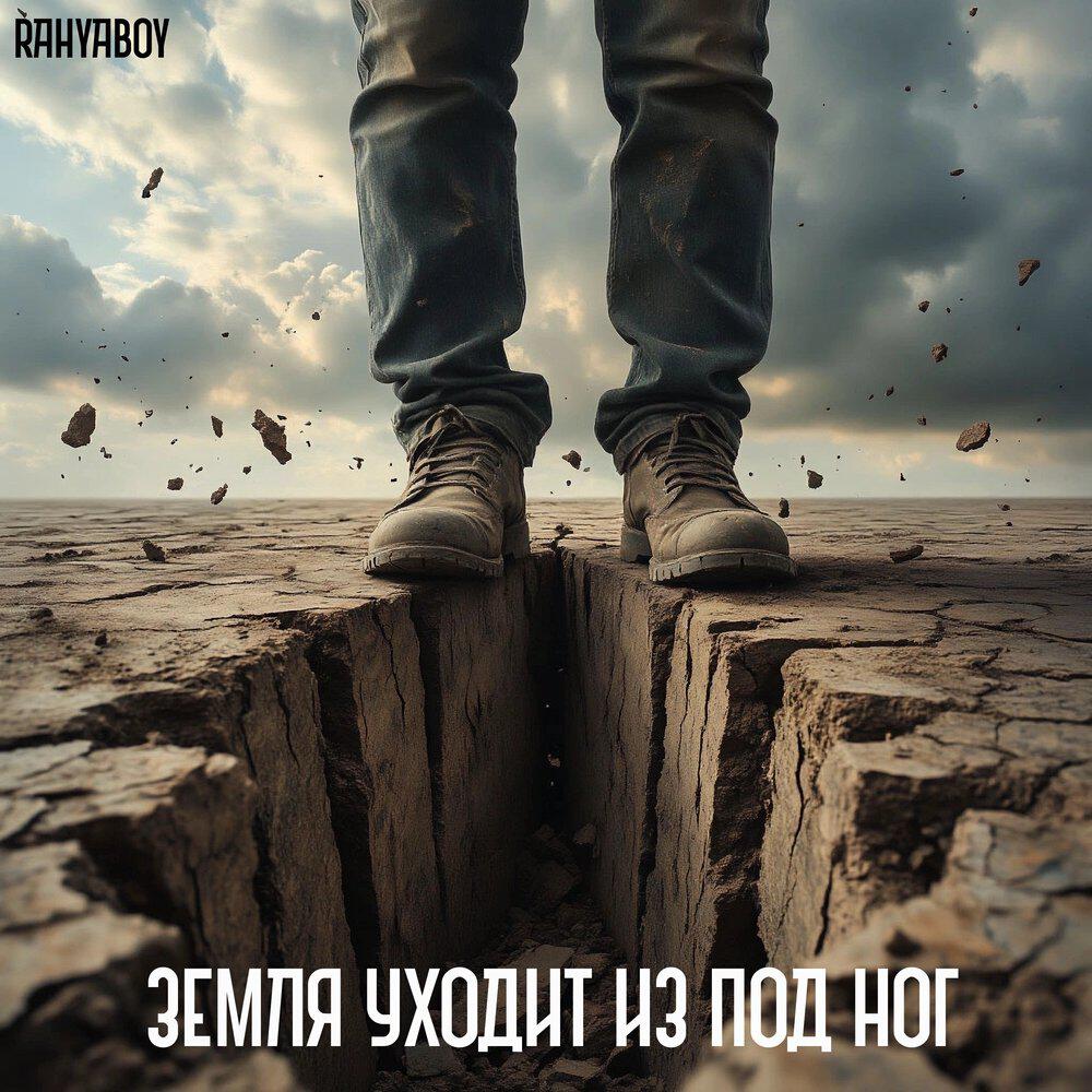 Релиз Земля уходит из под ног