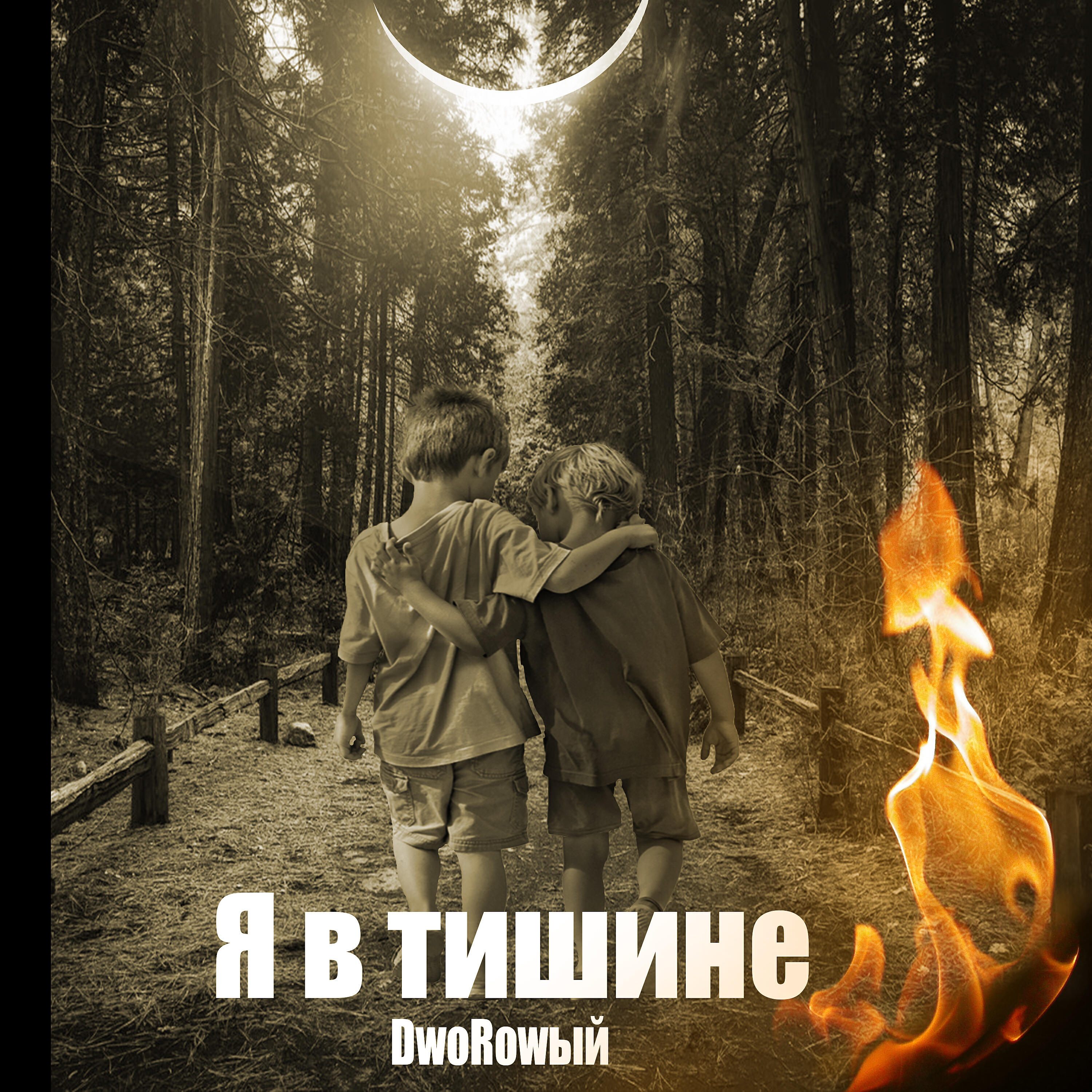 Релиз Я в тишине