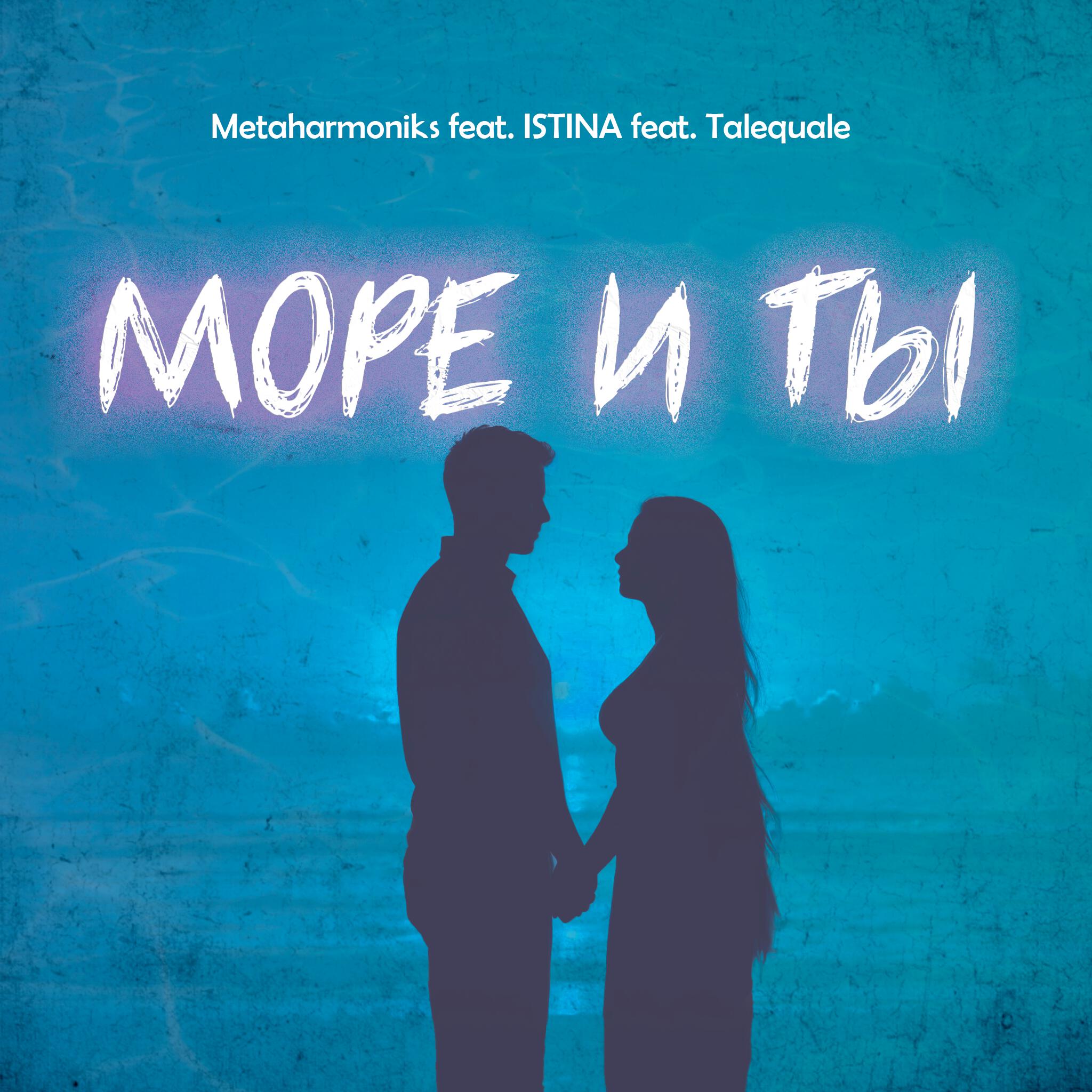 Постер альбома Море и ты