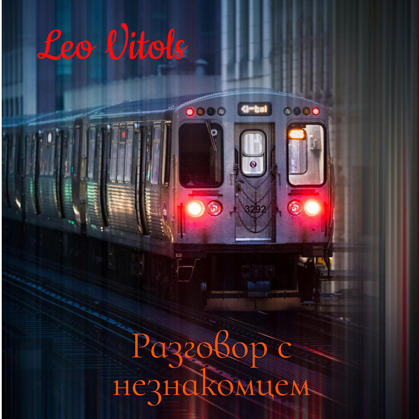 Релиз Разговор с незнакомцем