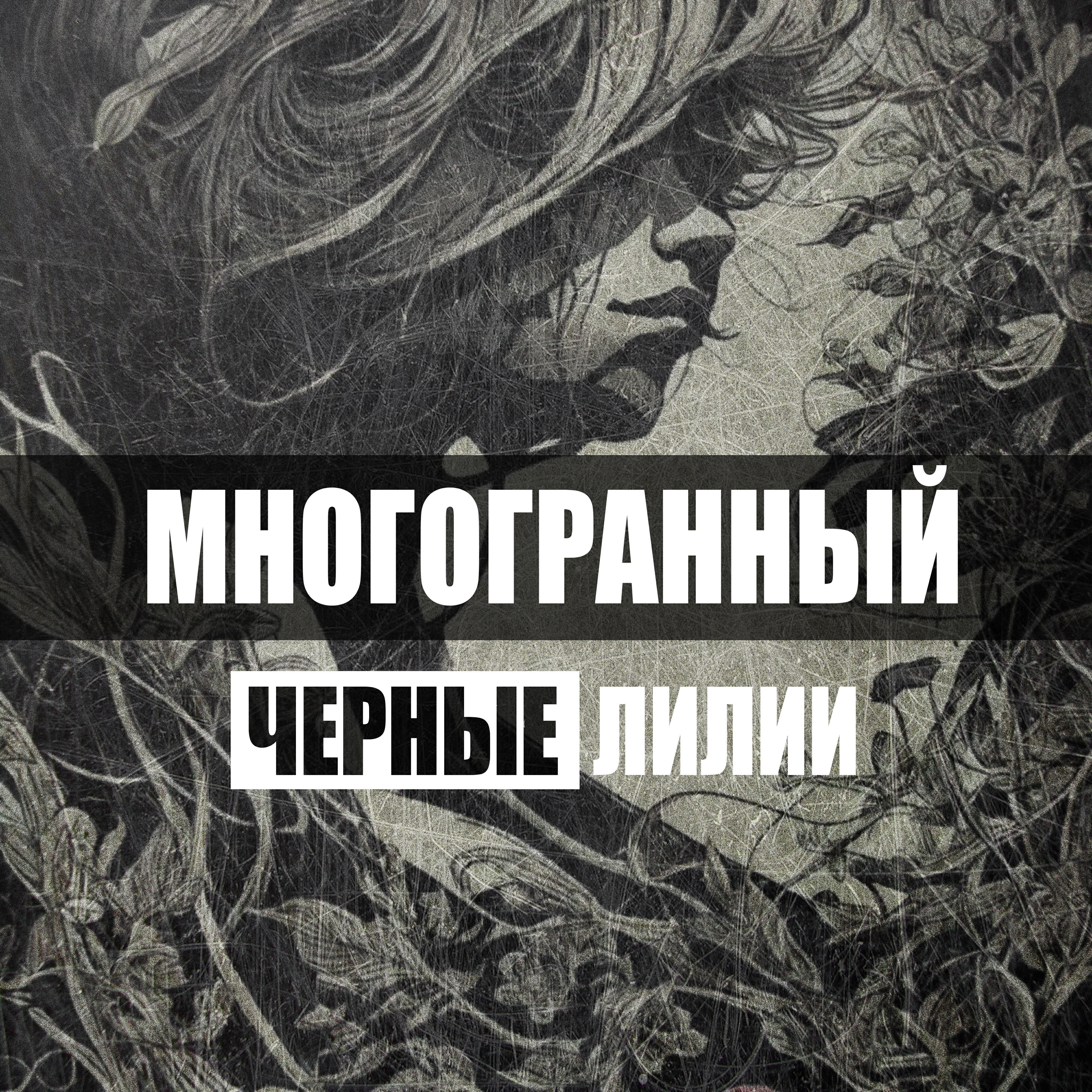 Релиз Черные лилии
