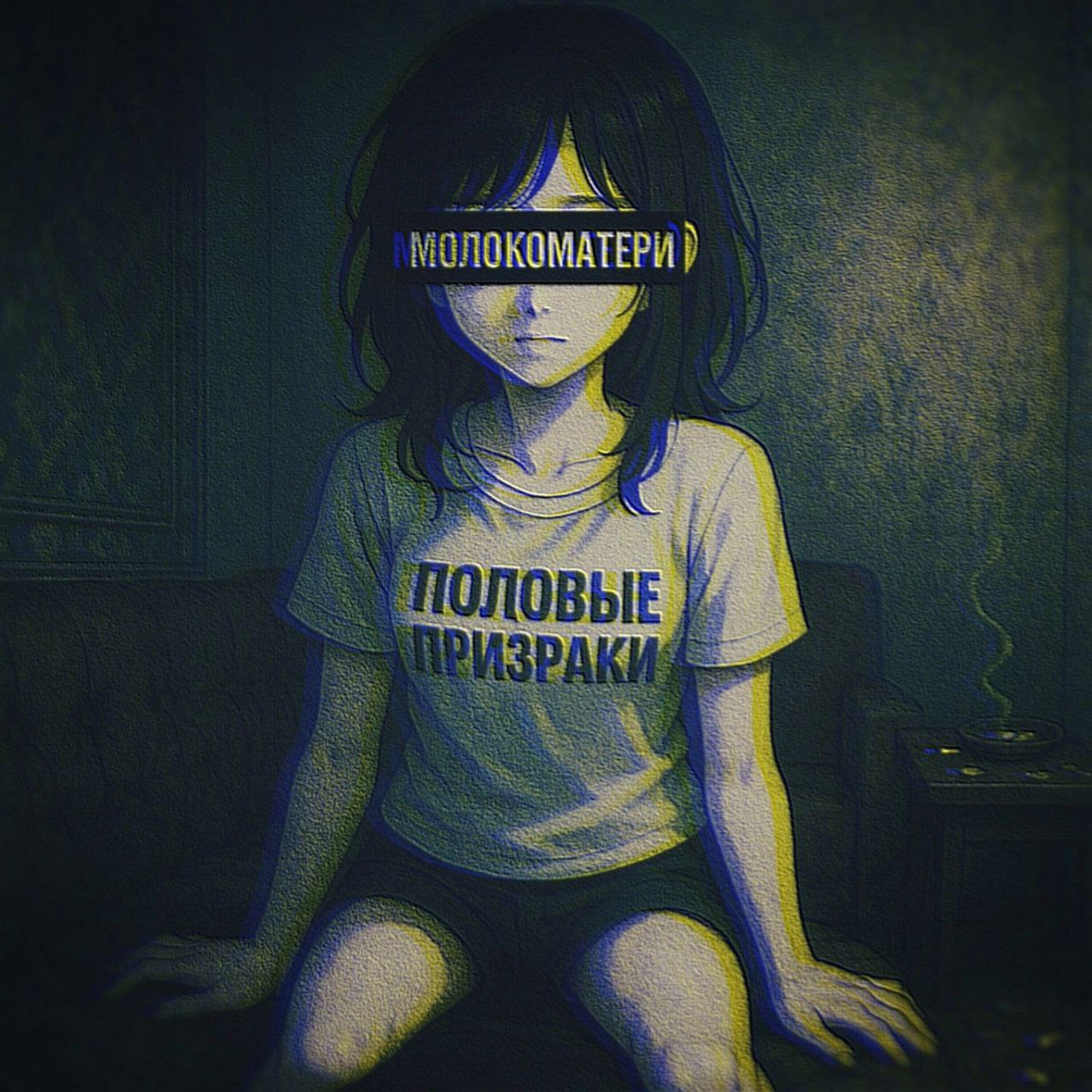 Релиз Половые призраки (feat. Lmg, Putrid)