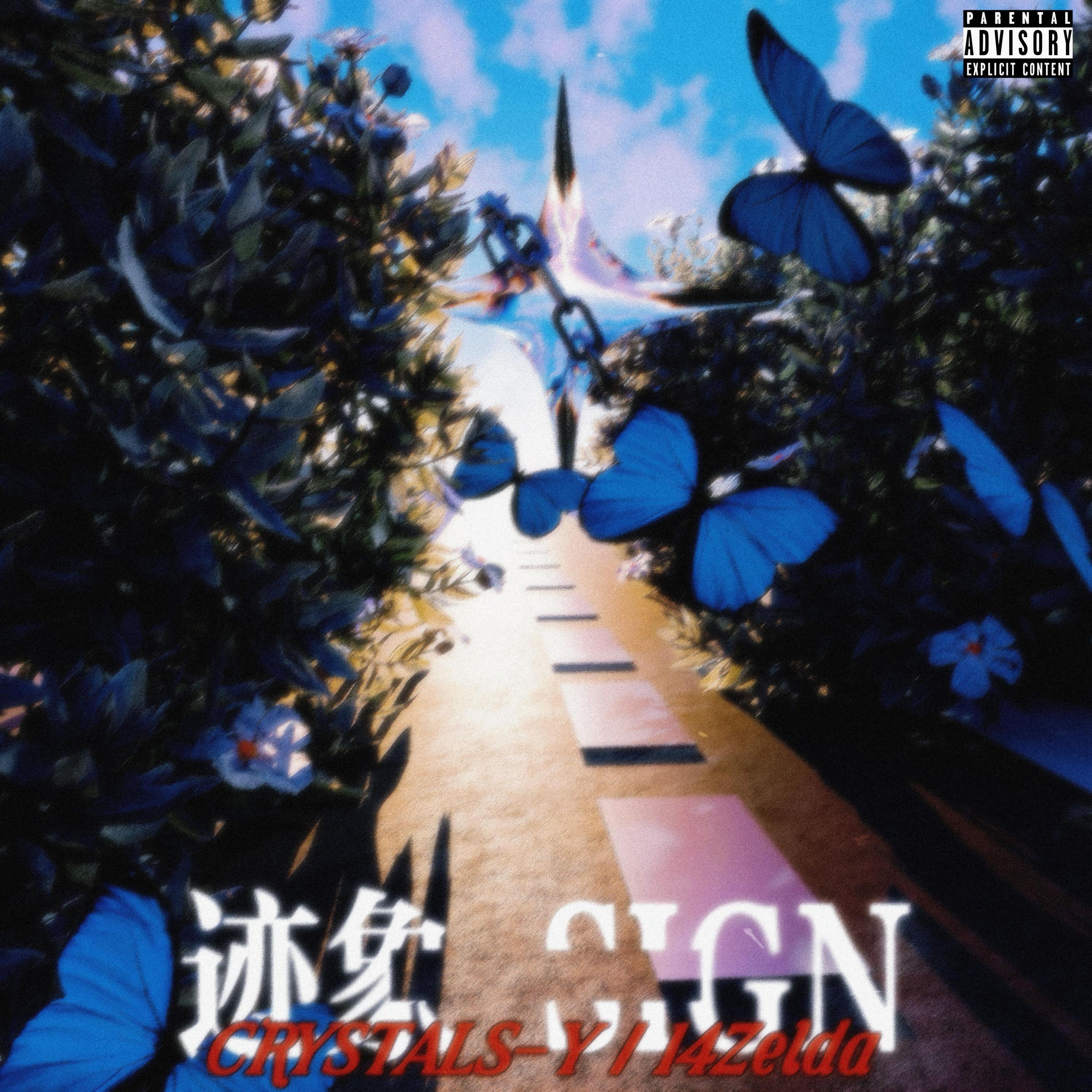 Релиз 迹象-SIGN