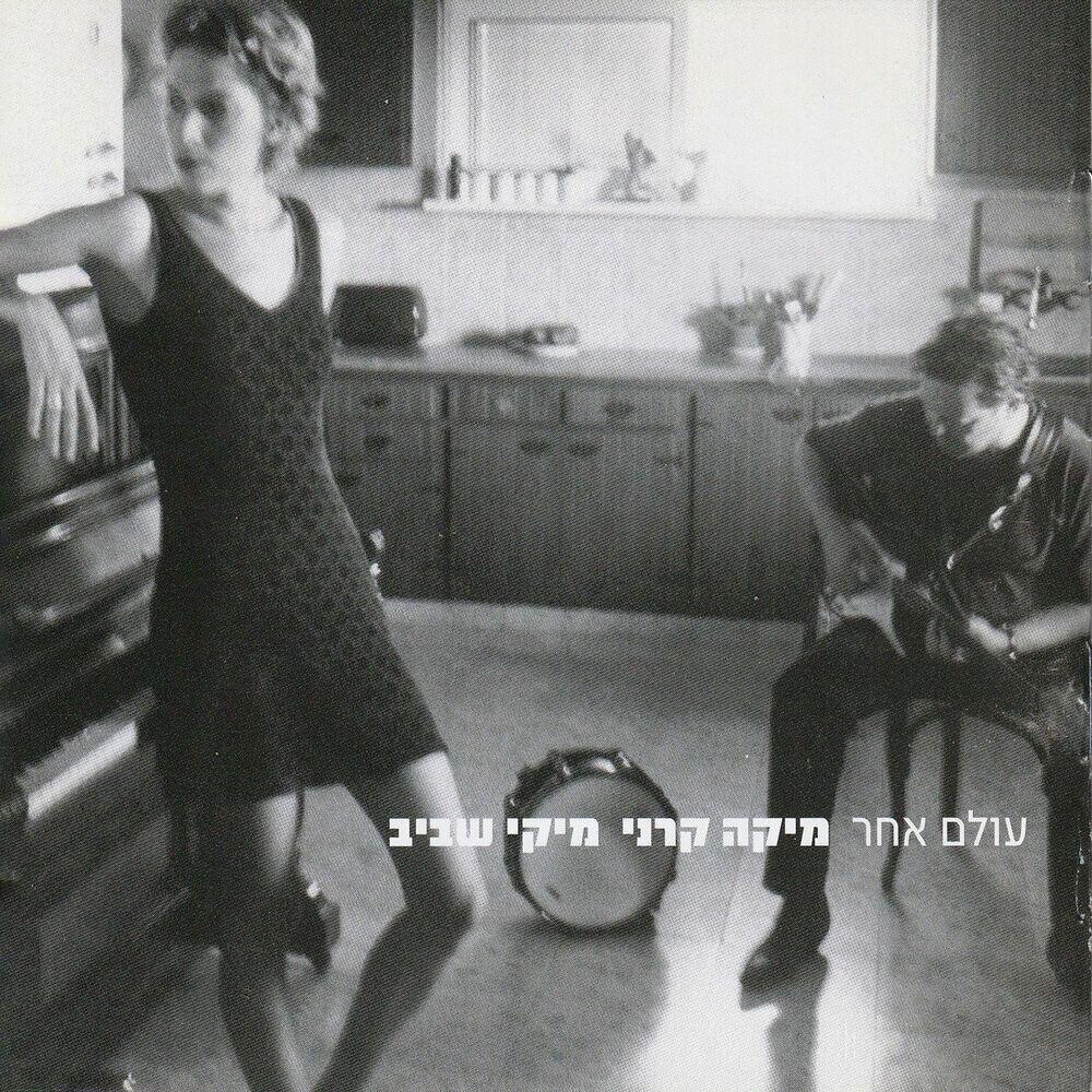 Релиз עולם אחר