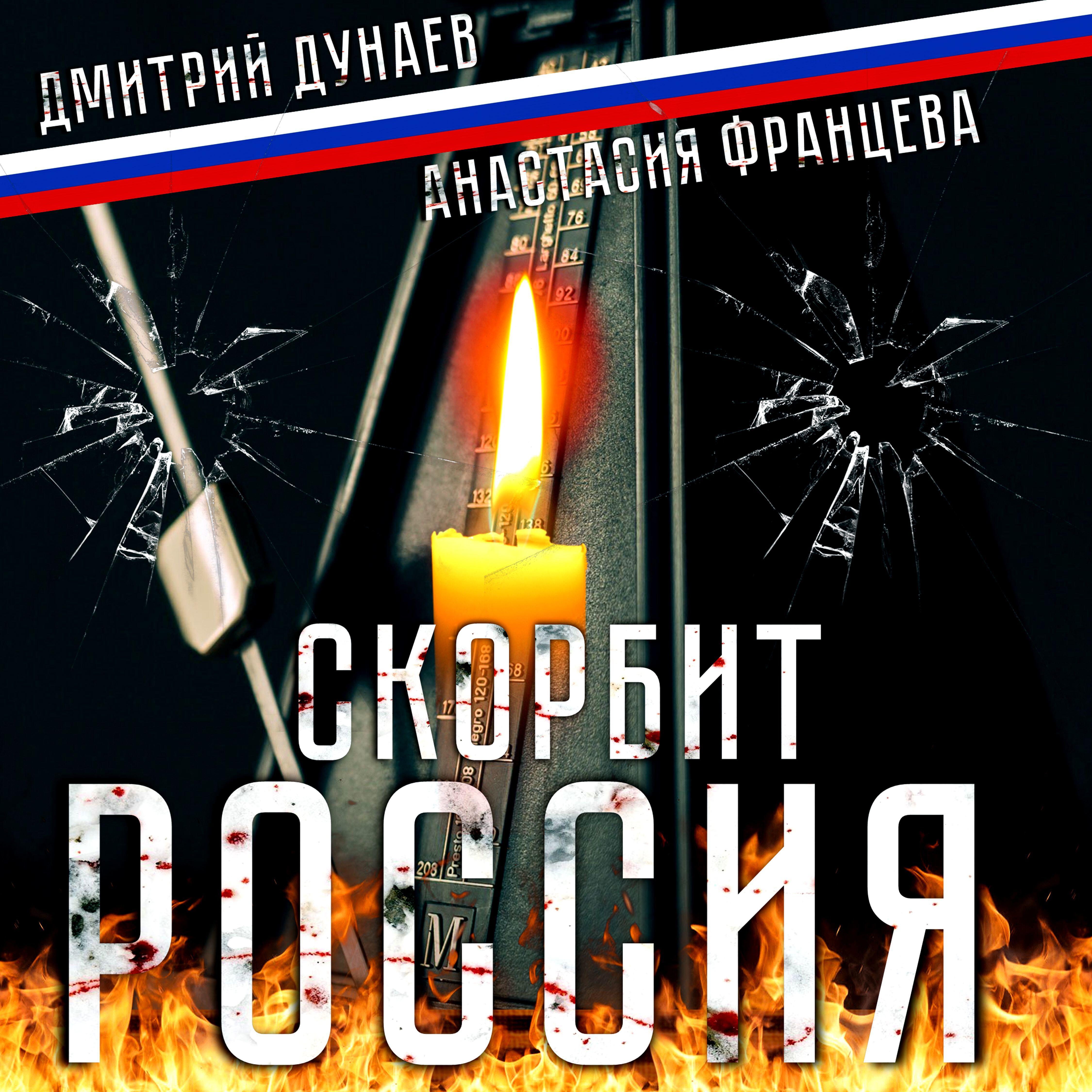 Релиз Скорбит Россия