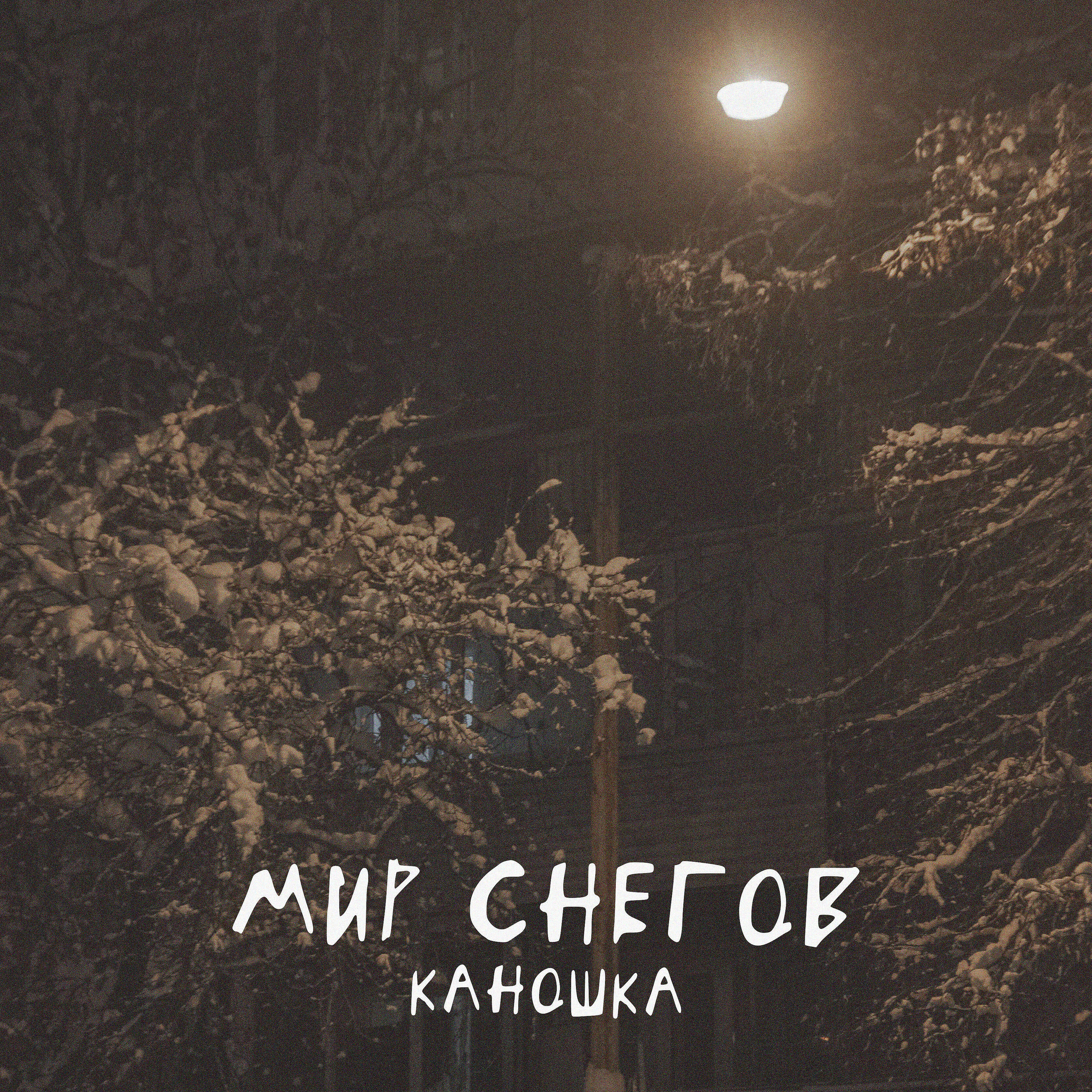 Релиз Мир снегов