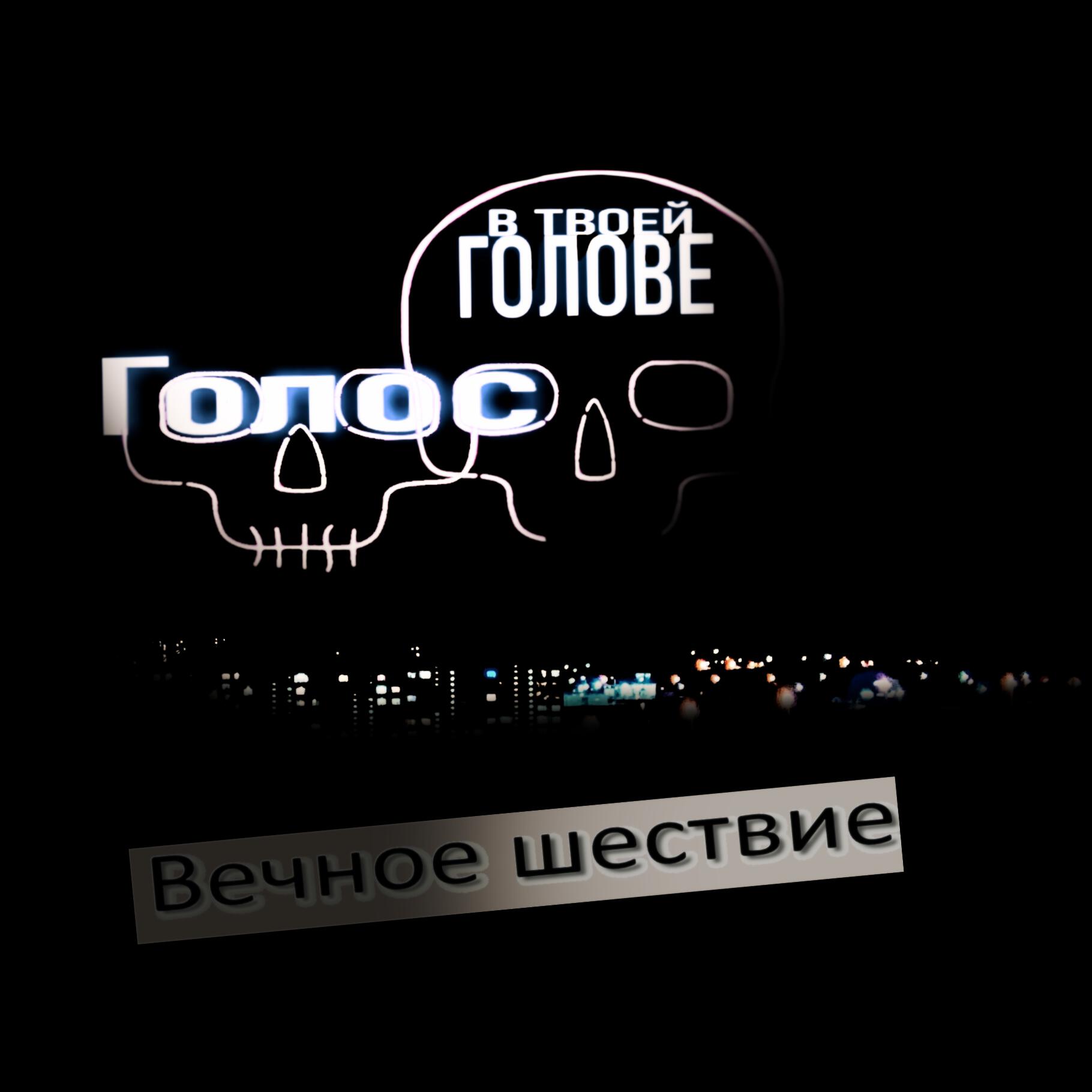Голос в твоей голове