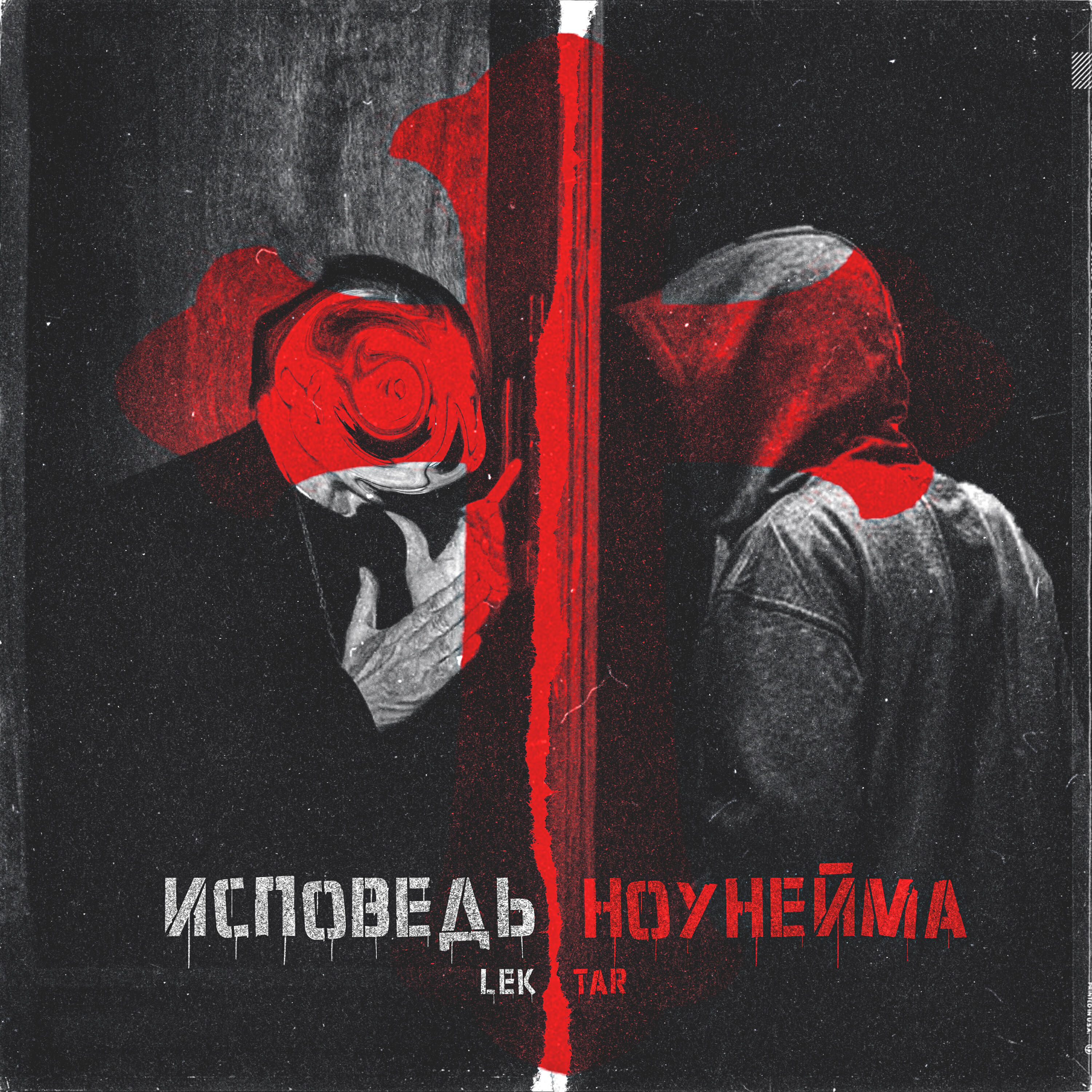 Релиз Исповедь ноунейма