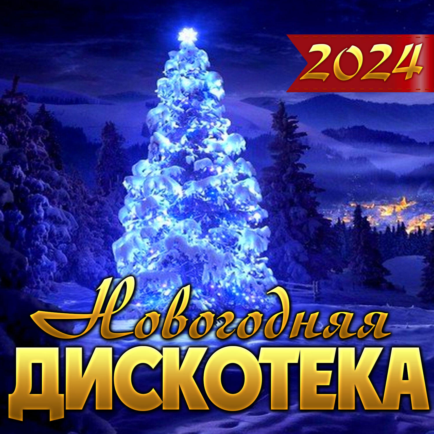 Релиз Новогодняя дискотека 2024