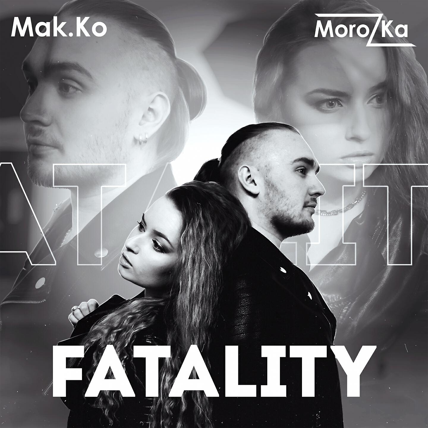 Скачать песню MorozKA, Mak.Ko - Fаtality бесплатно в MP3 для Android и iOS