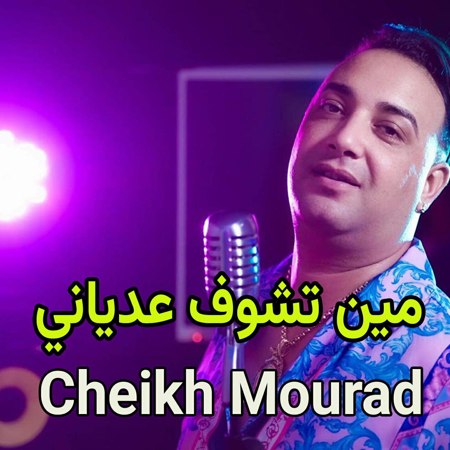 Релиз مين تشوف عدياني