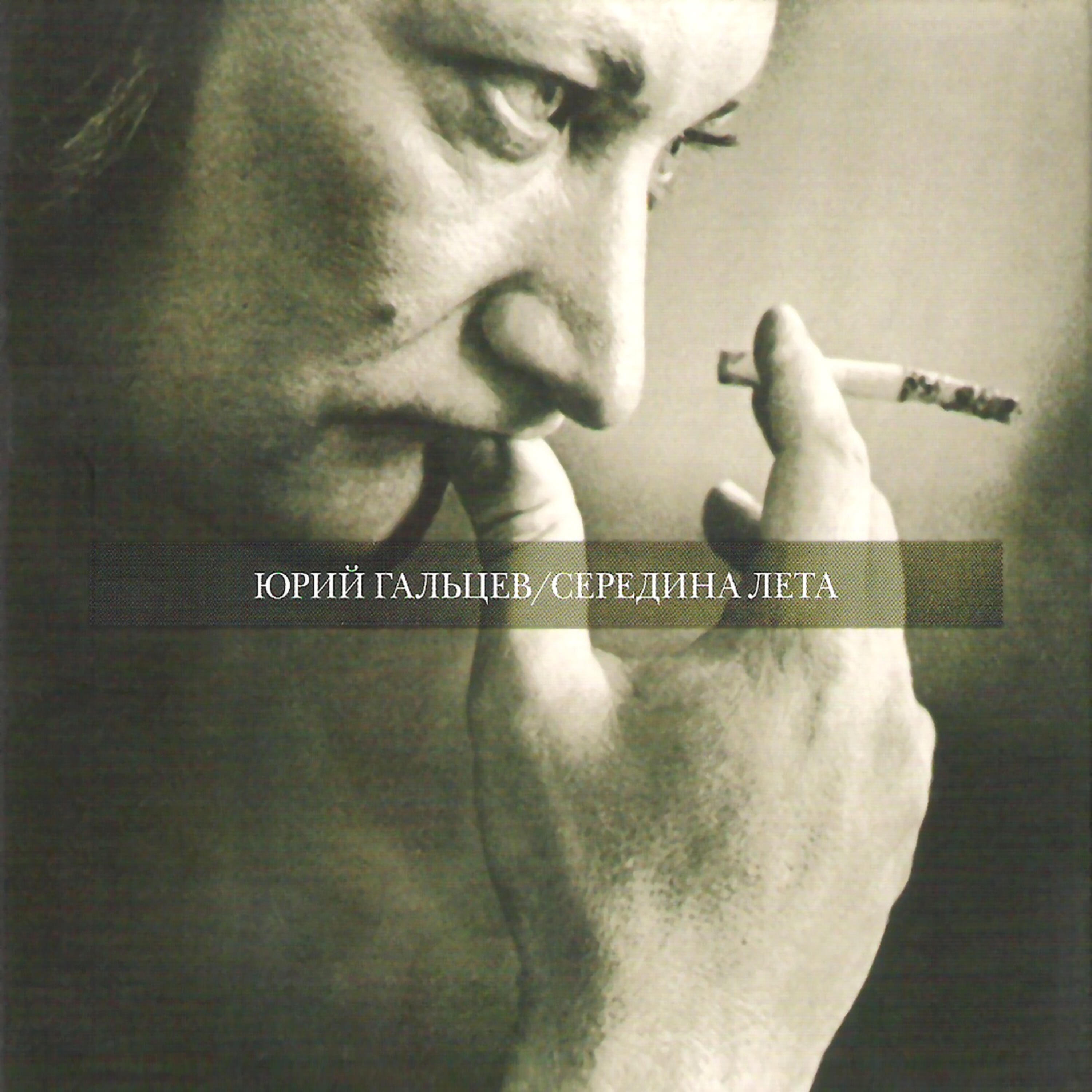 Релиз Середина лета