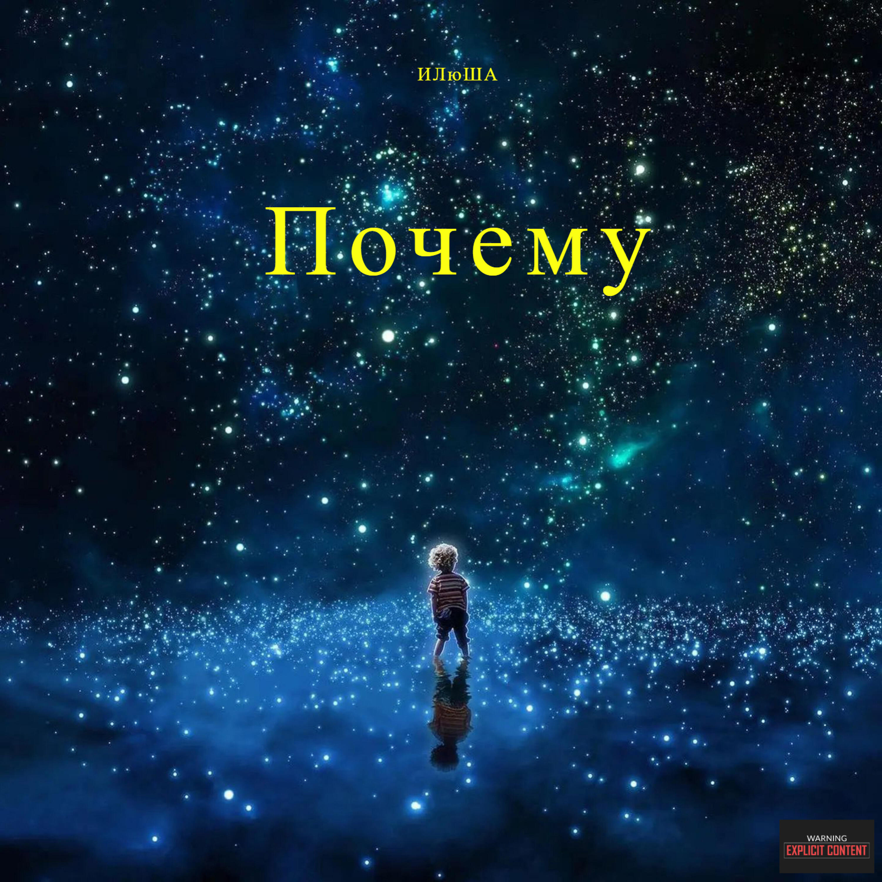 Релиз Почему