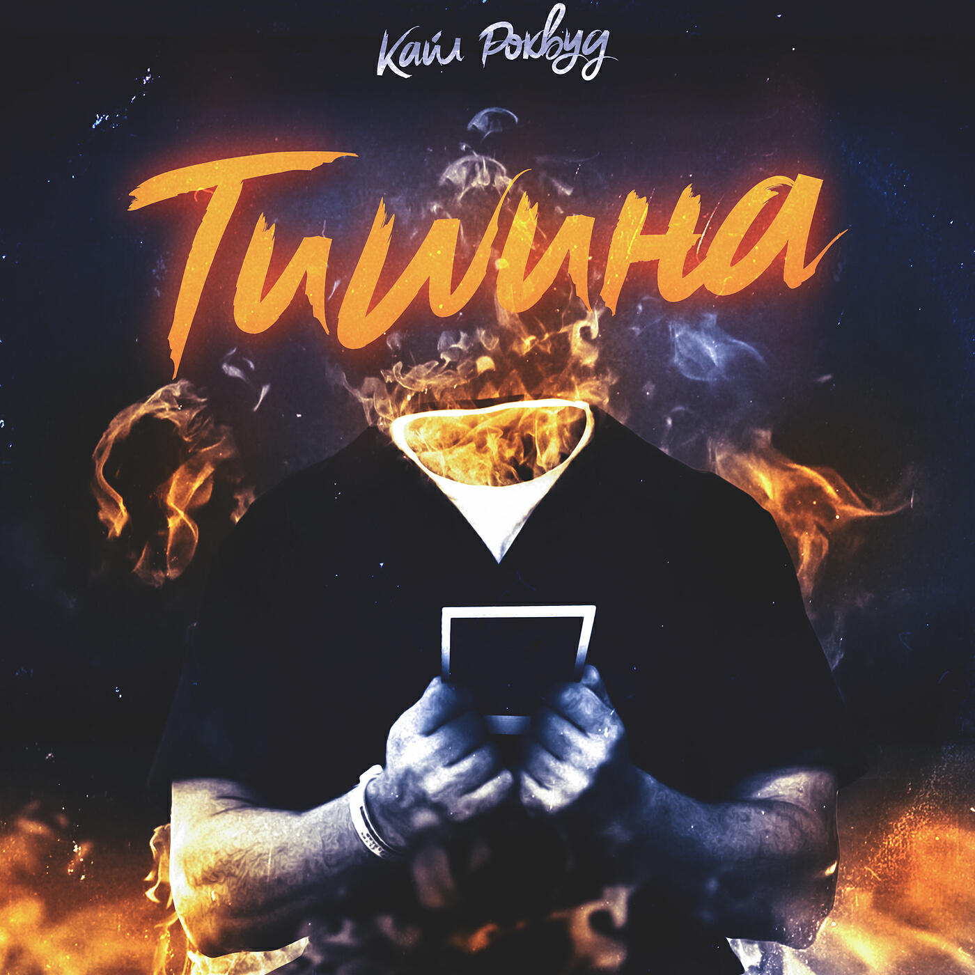 Релиз Тишина