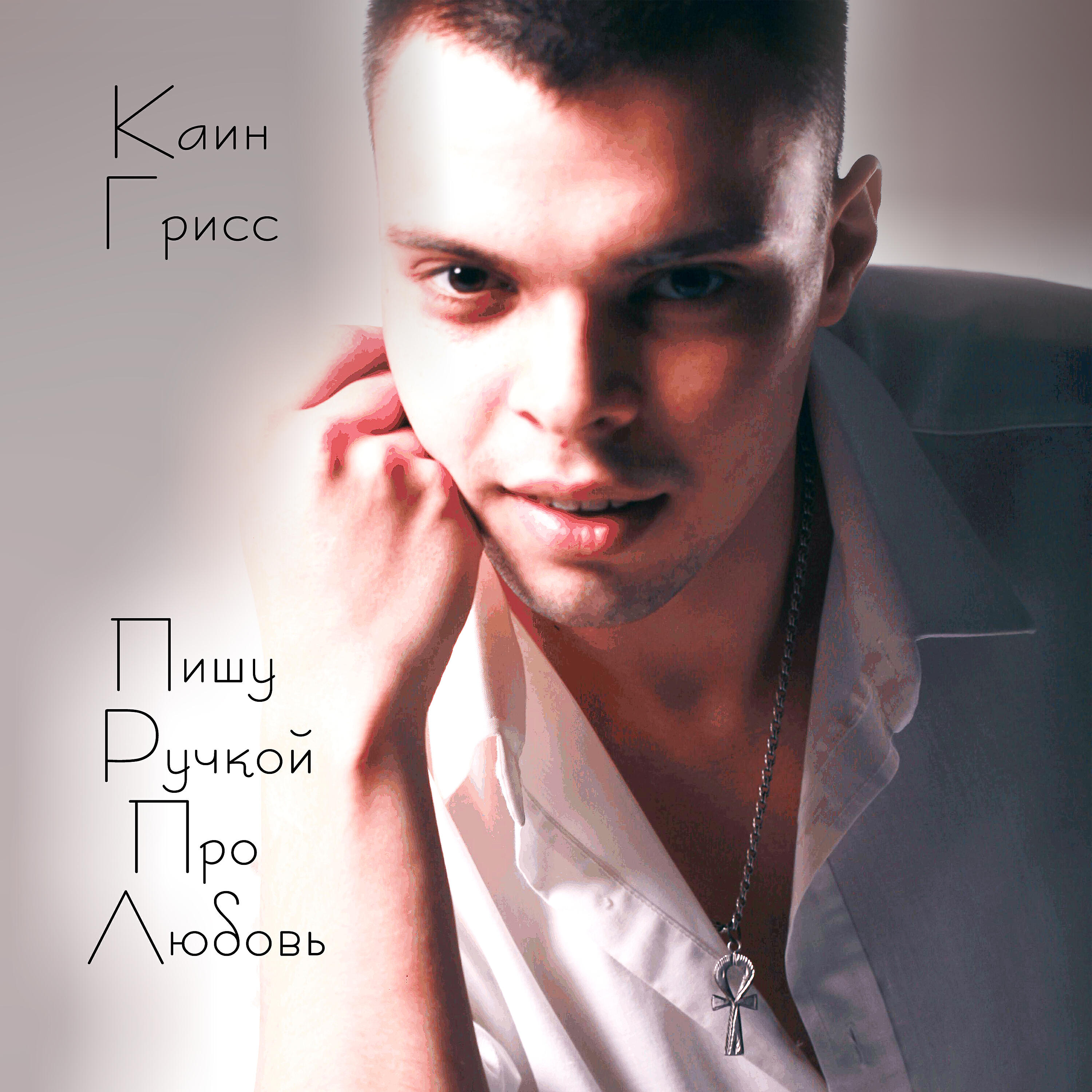 Каин Грисс