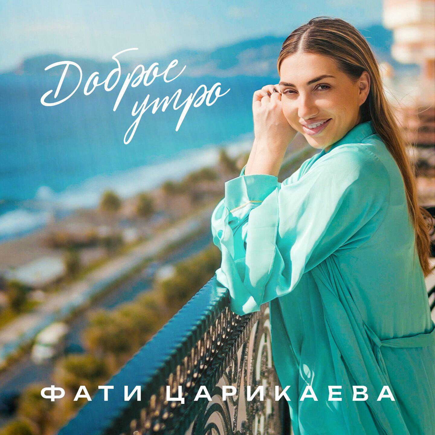 Релиз Доброе утро