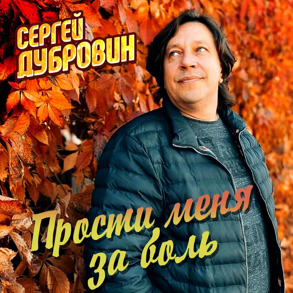 Релиз Прости меня за боль