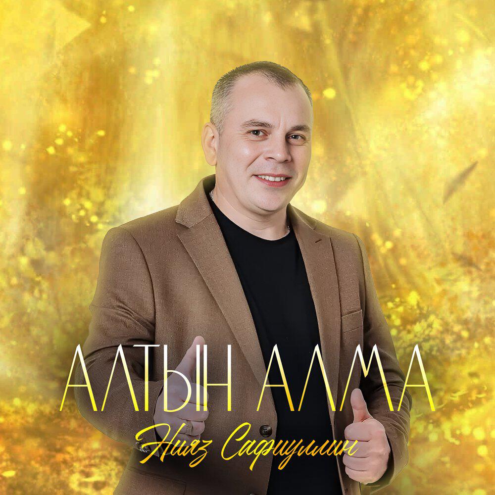 Релиз Алтын алма