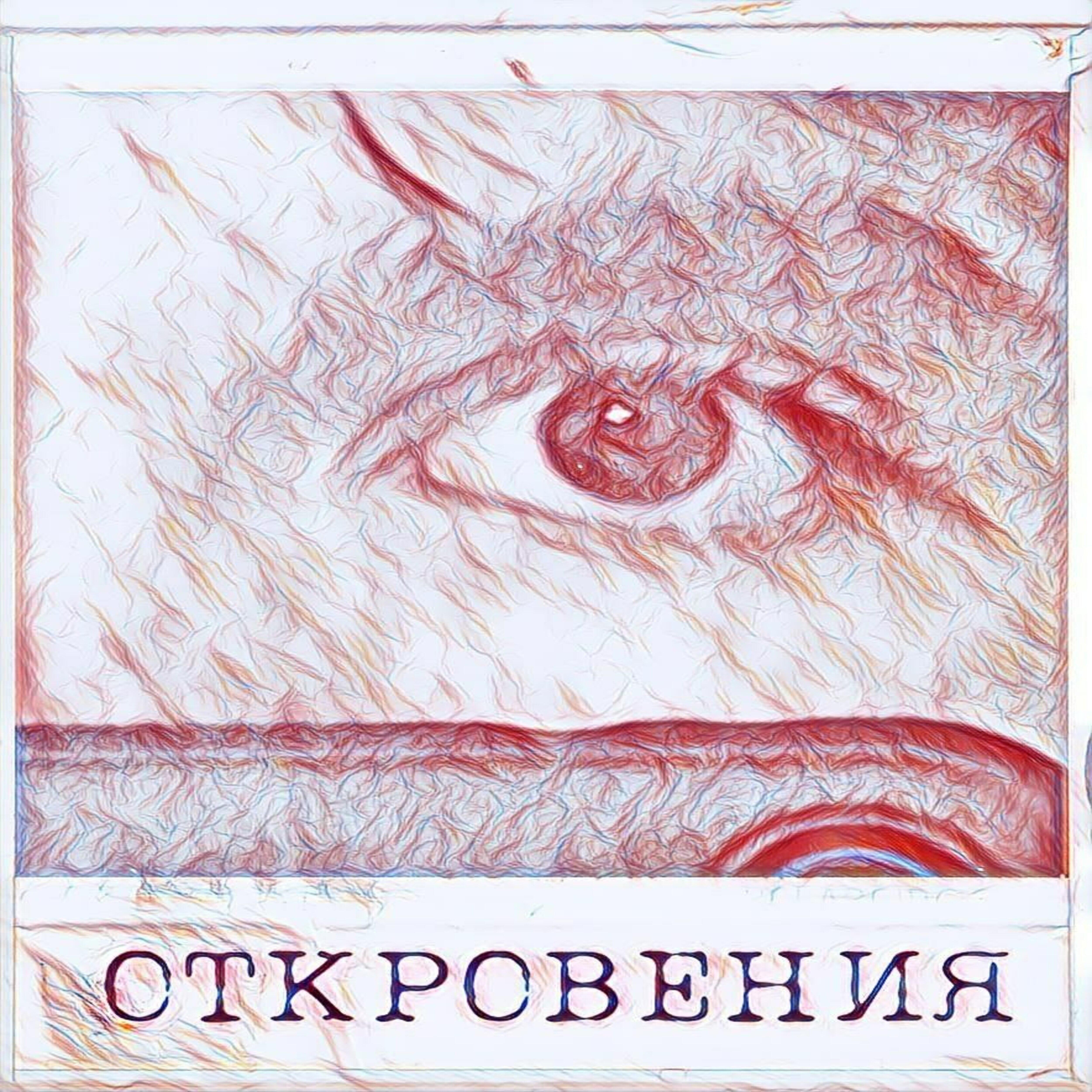 Релиз Откровения