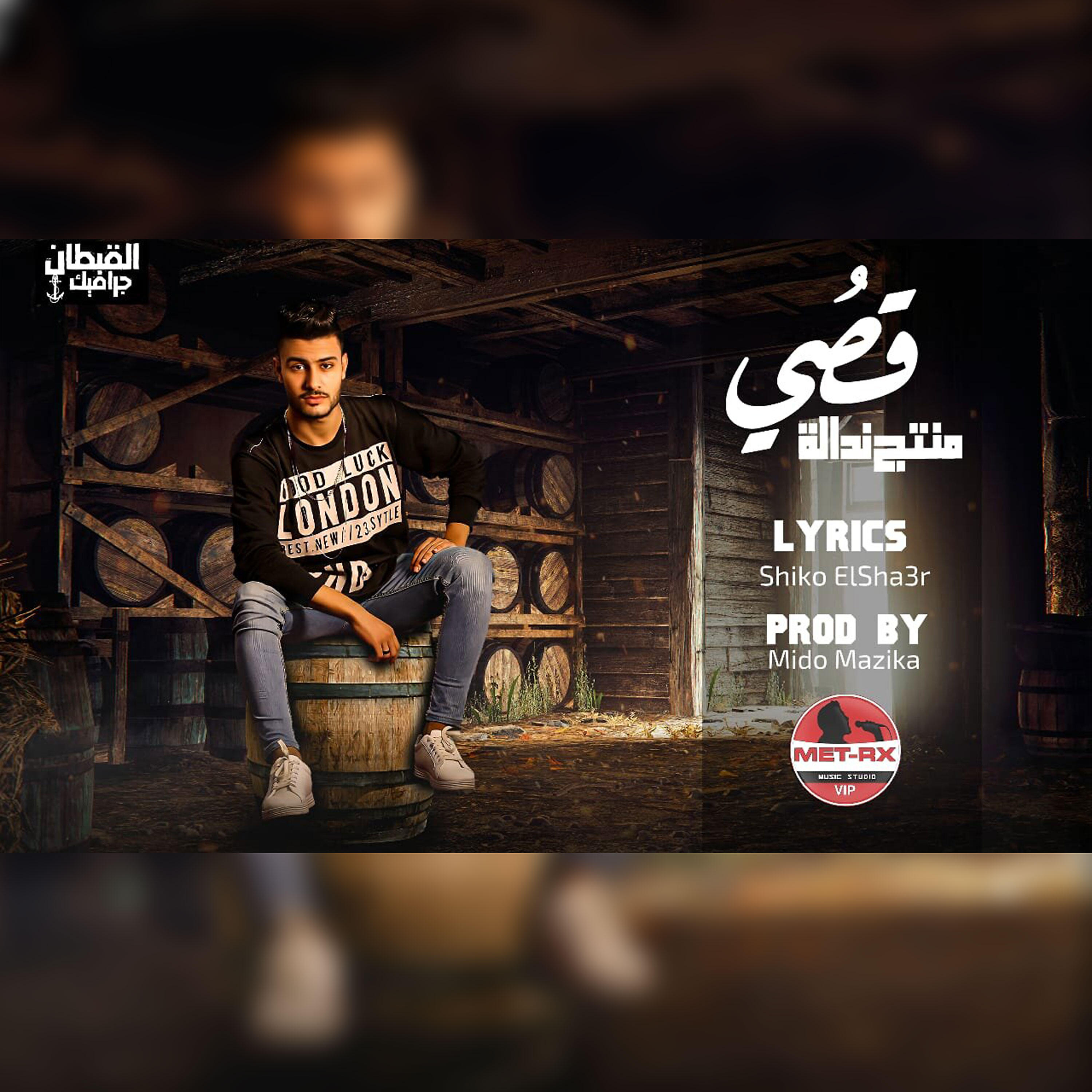 Релиз مهرجان منتج ندالة