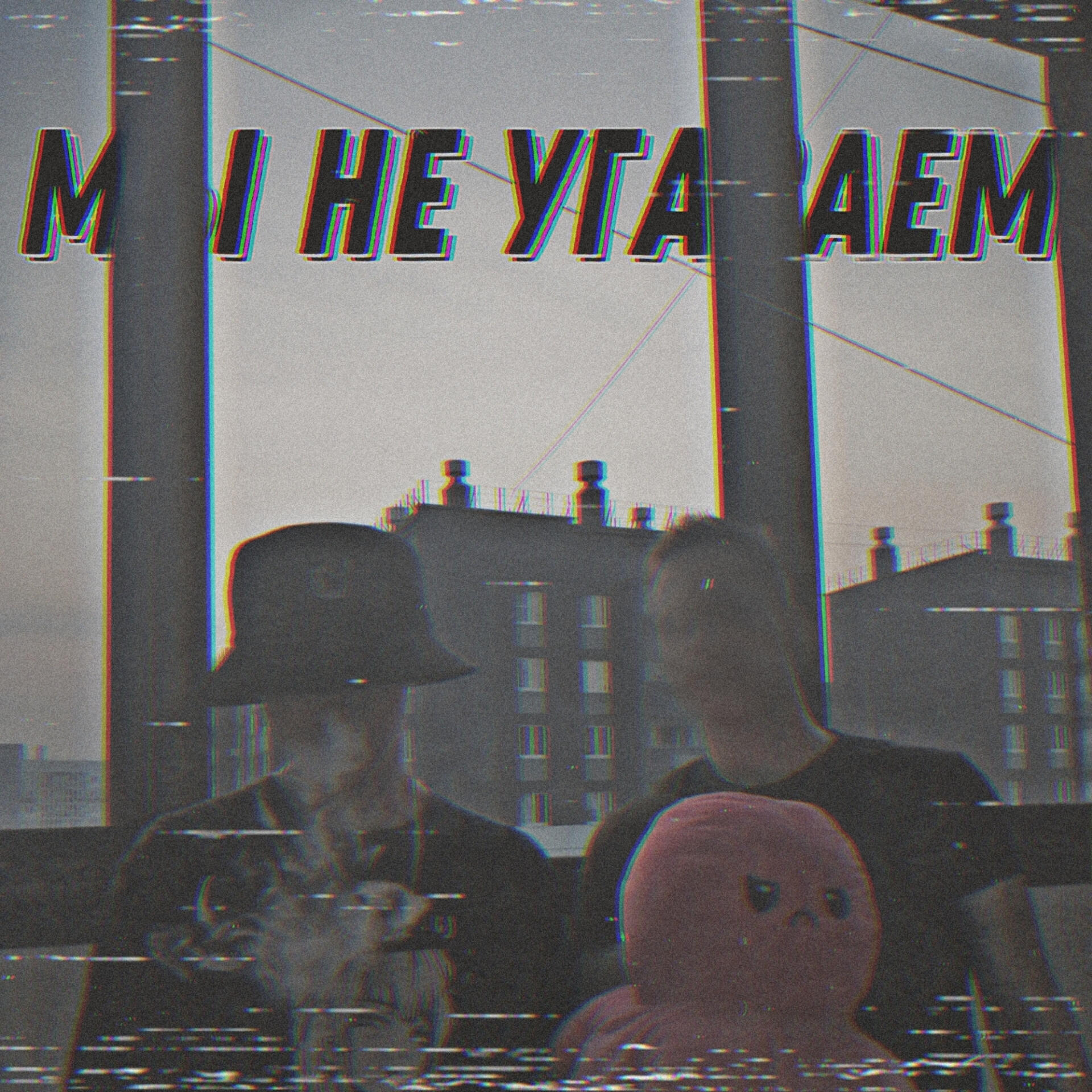 Релиз Мы не угасаем