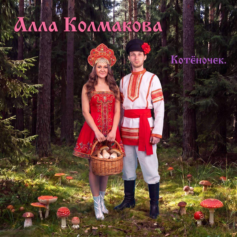 Релиз Котёночек