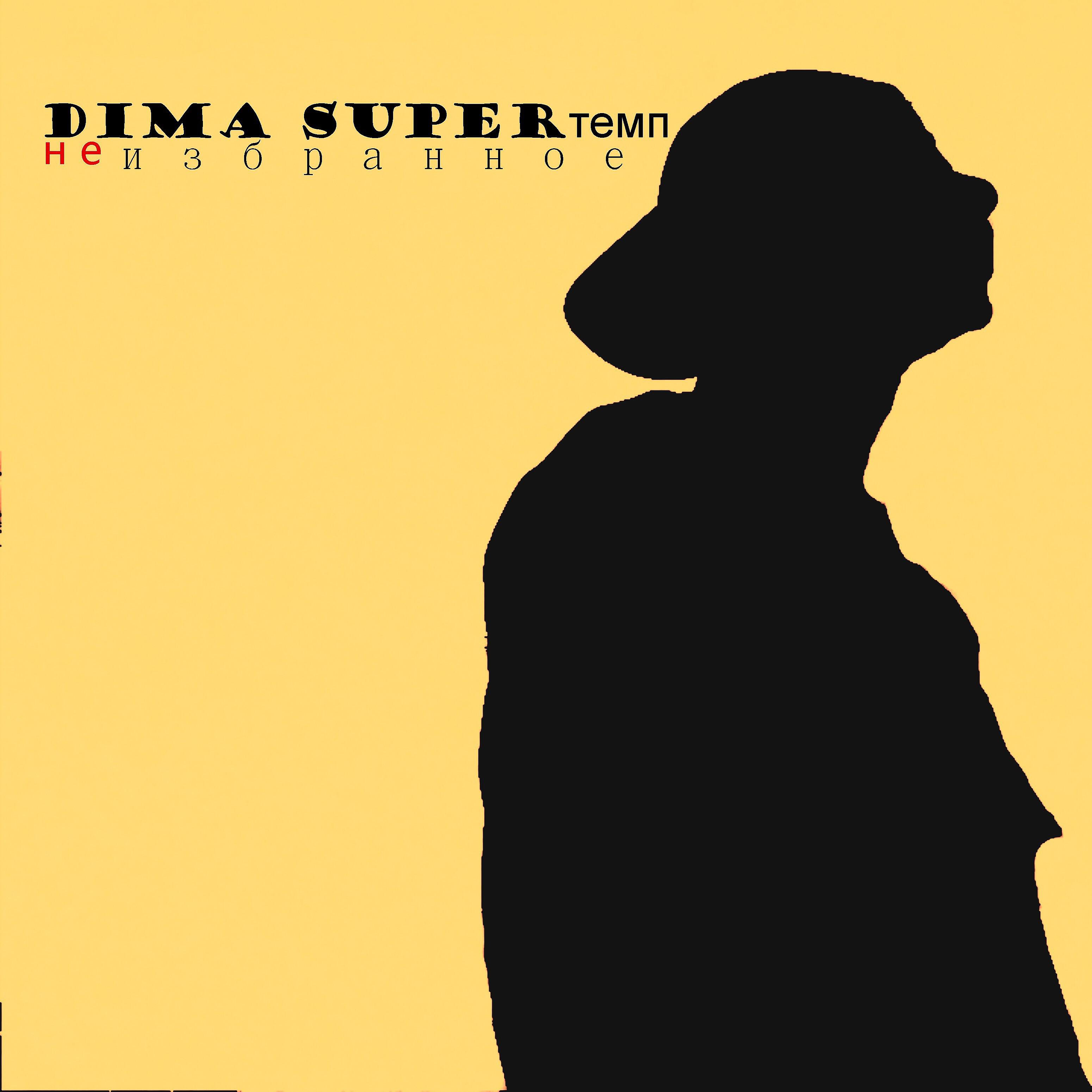 Релиз Неизбранное