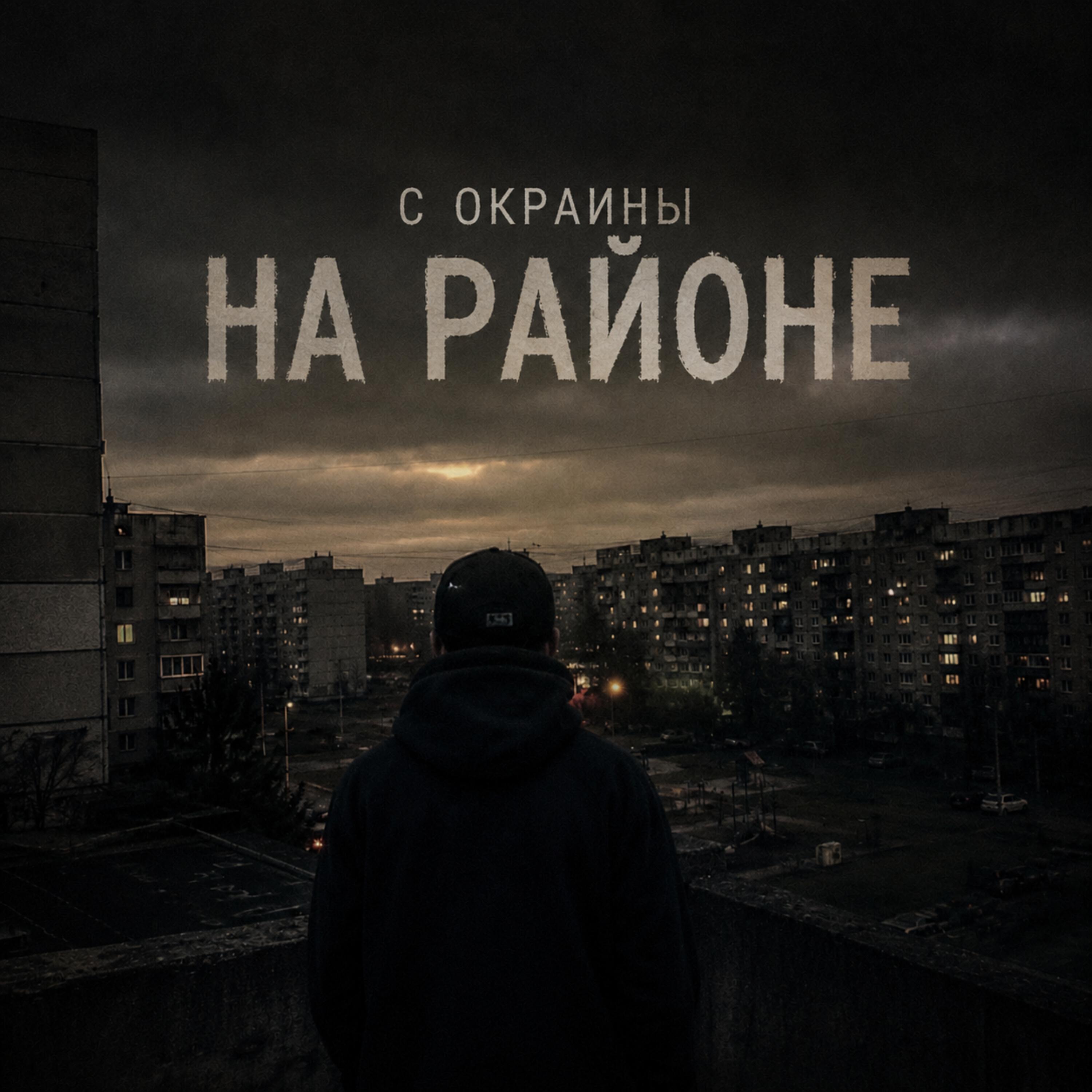 Релиз На районе