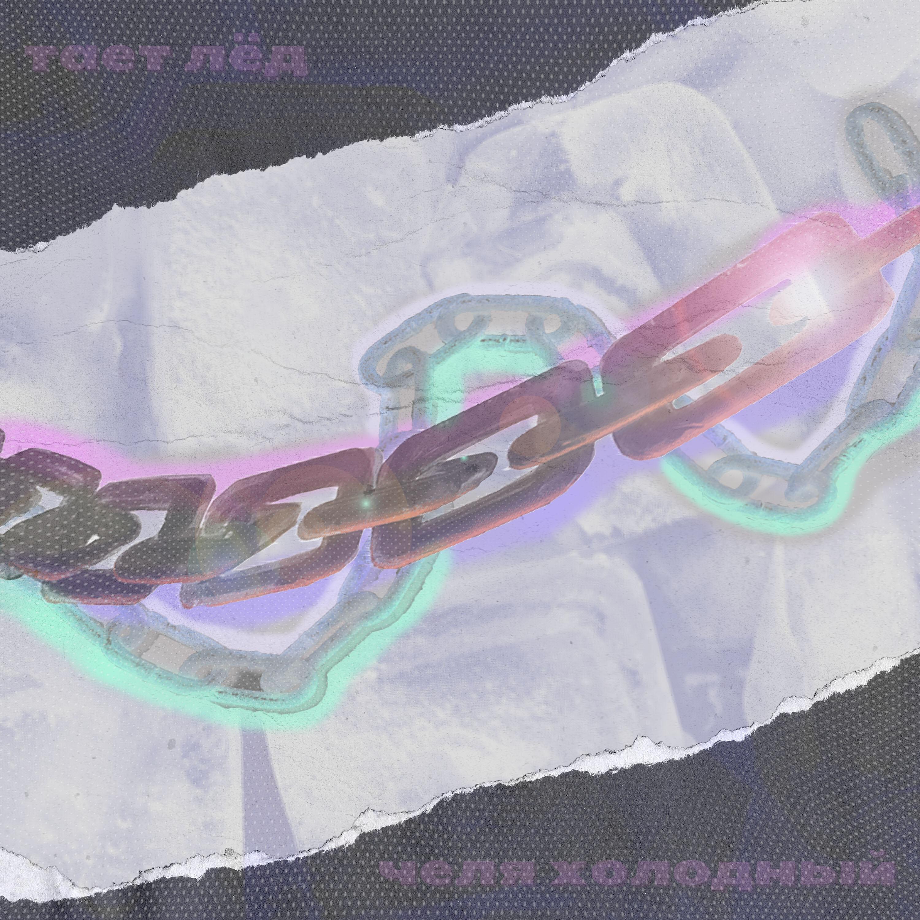 Релиз Тает лёд