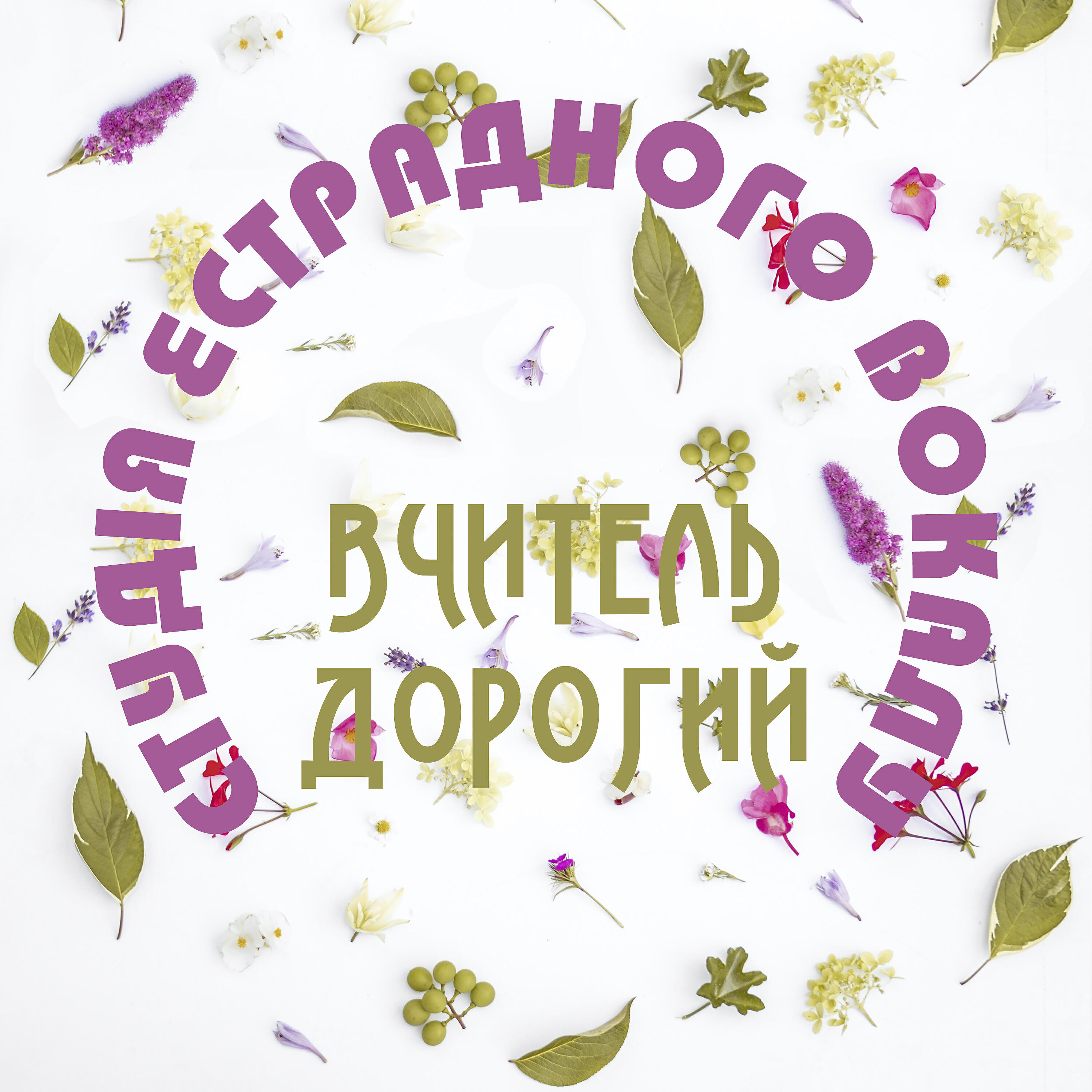 Релиз Вчитель дорогий