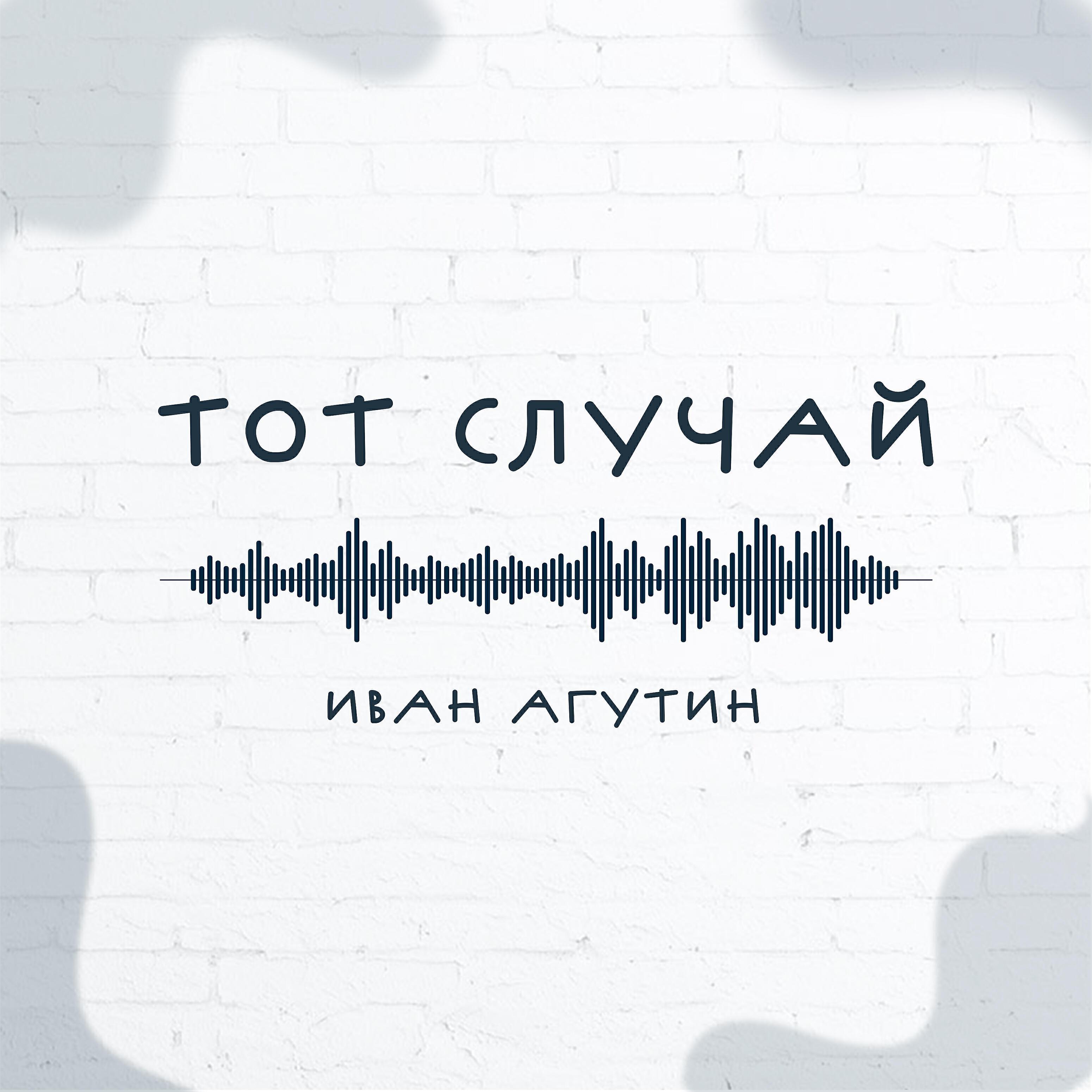Иван Агутин