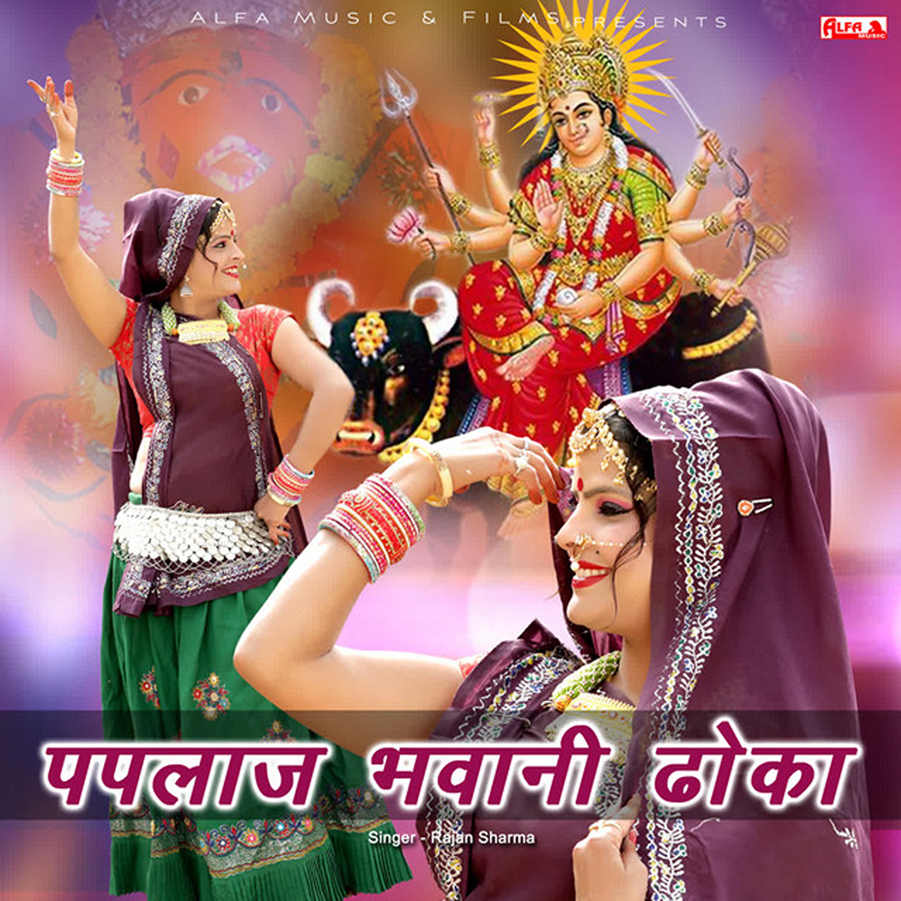 Релиз Paplaj Bhawani Dhoka