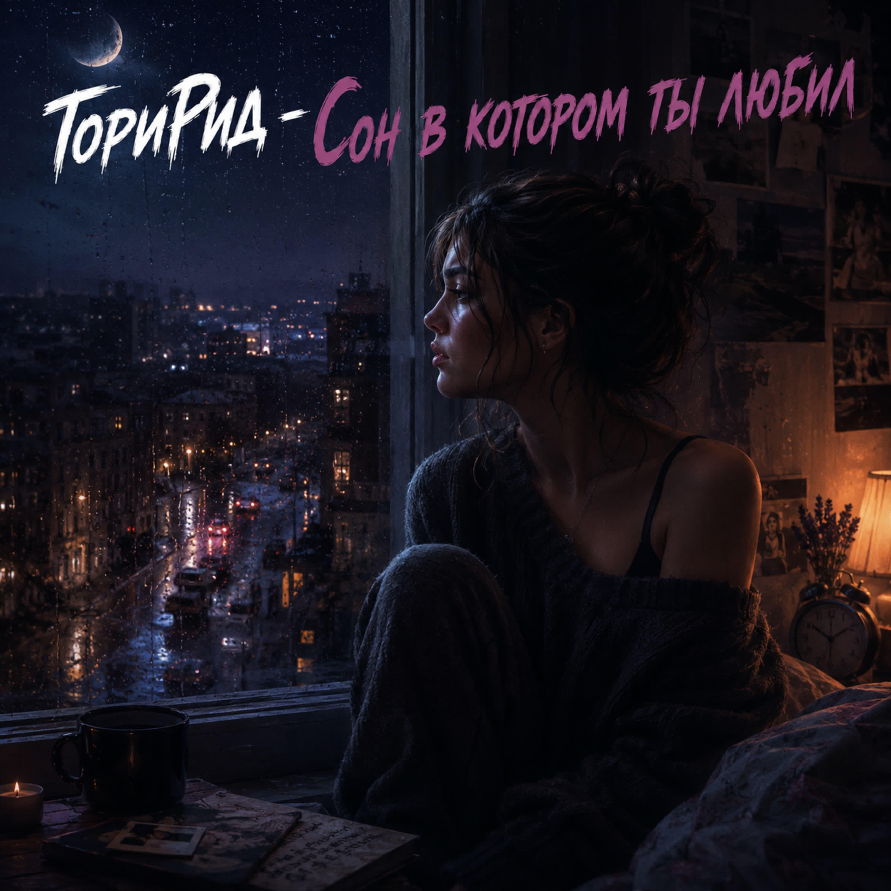 Релиз Сон в котором ты любил