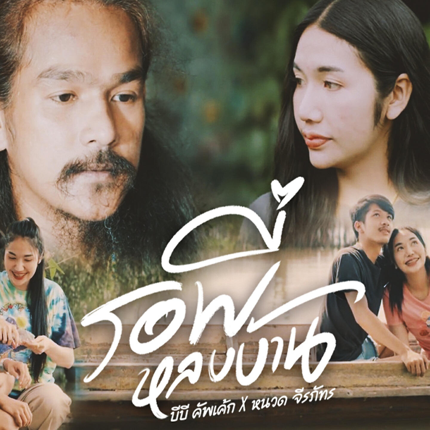 Релиз รอพี่หลบบ้าน