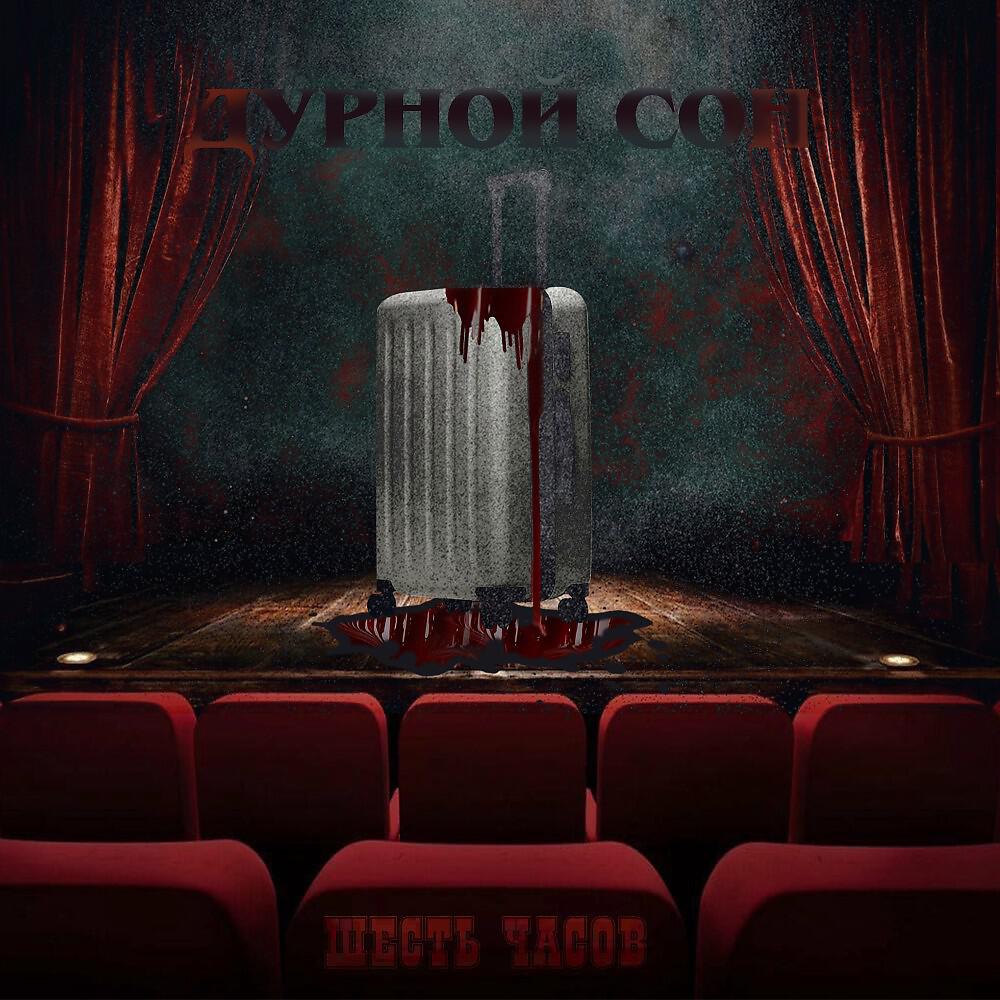 Релиз Дурной Сон